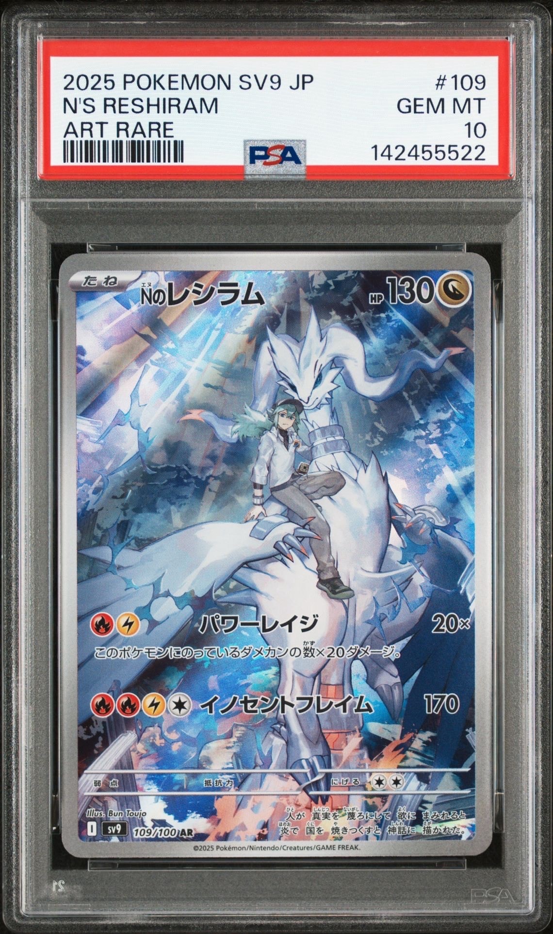 Nのレシラム AR [SV9 109/100](拡張パック「バトルパートナーズ」)