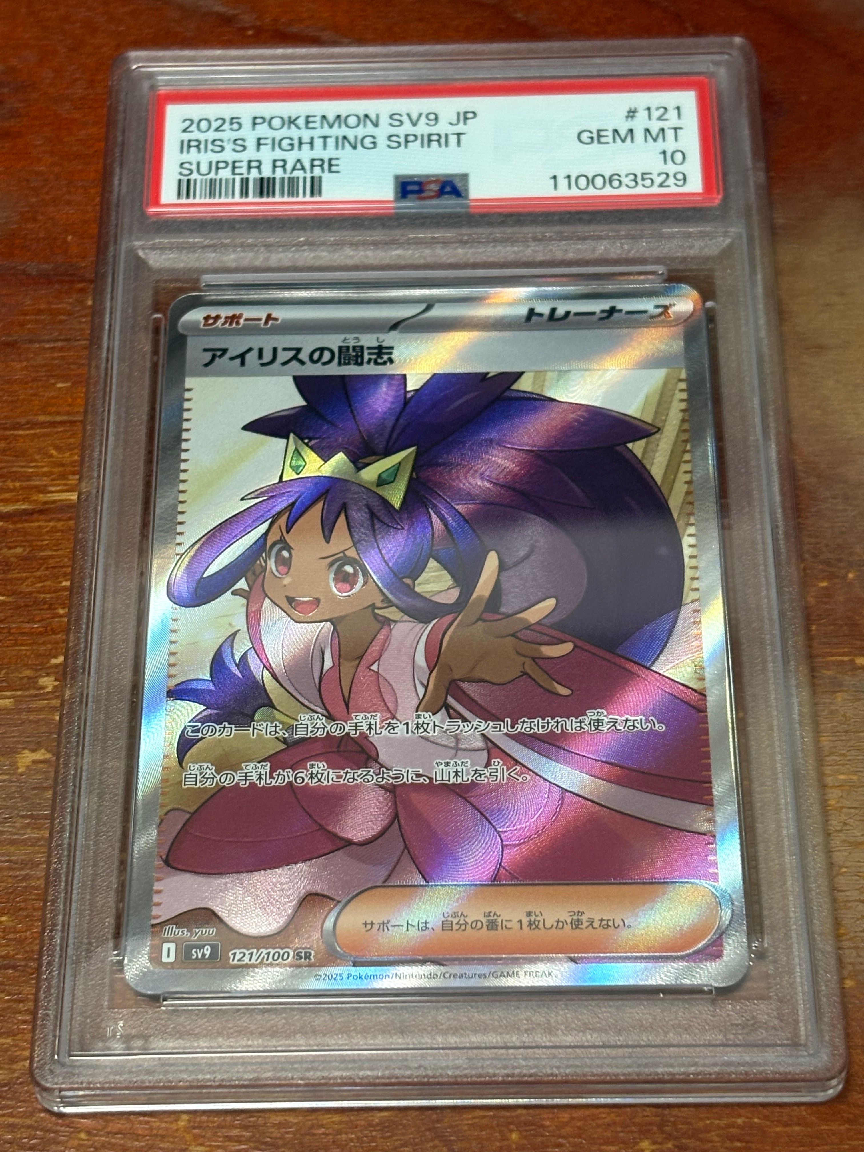アイリスの闘志 SR [SV9 121/100](拡張パック「バトルパートナーズ」)