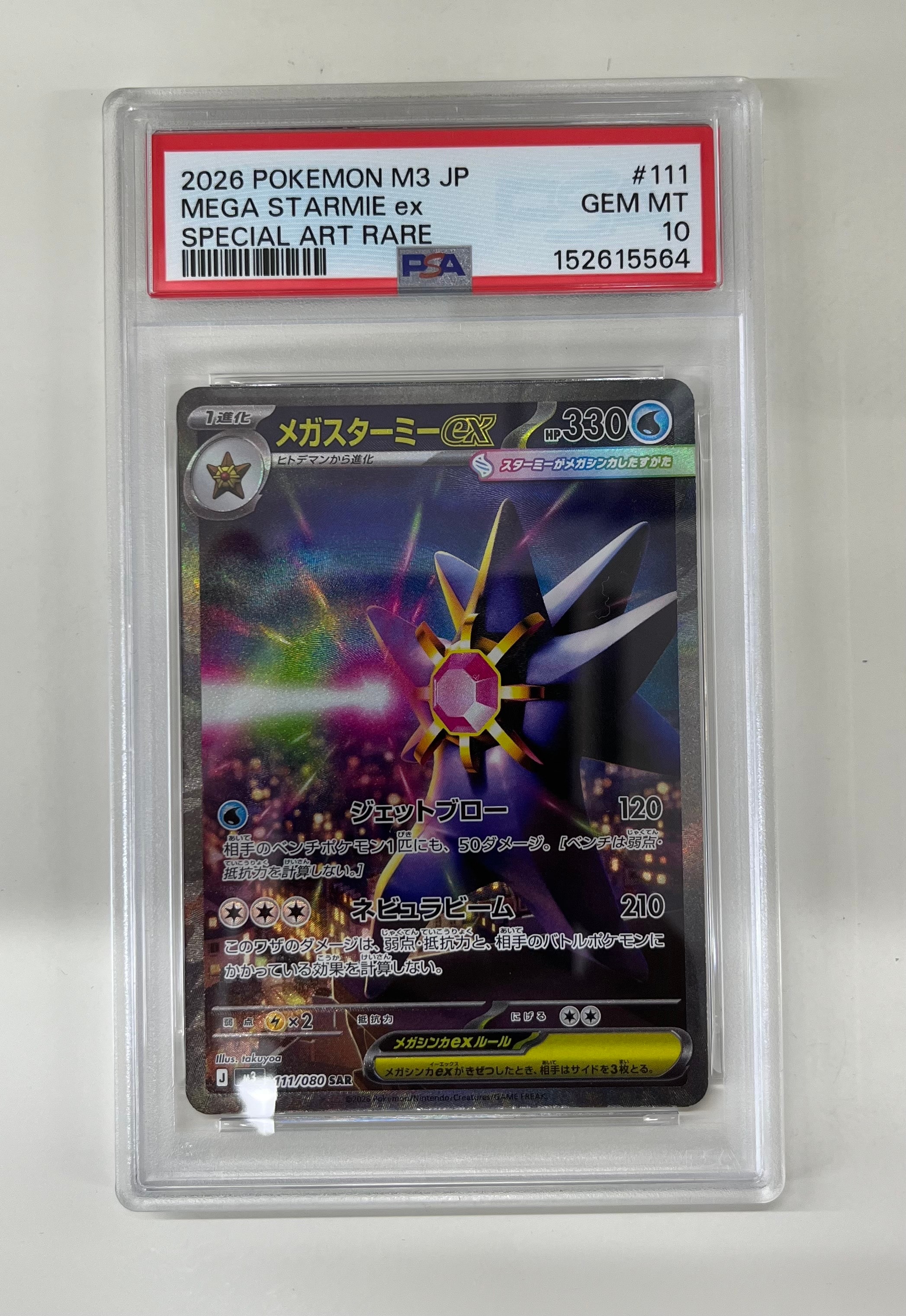 メガスターミーex SAR [M3 111/080](拡張パック「ムニキスゼロ」)の