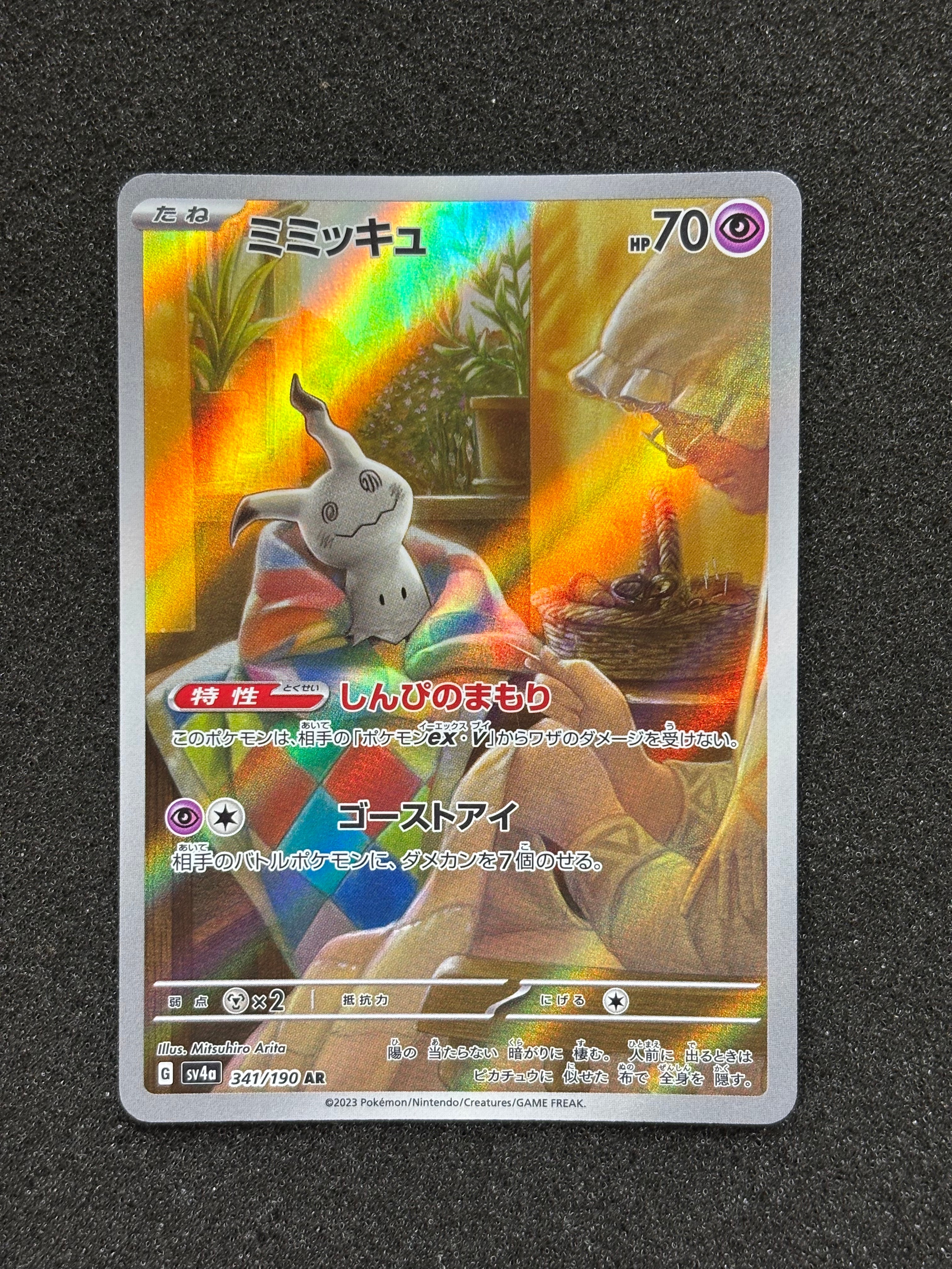 ミミッキュ AR [SV4a 341/190](ハイクラスパック「シャイニー