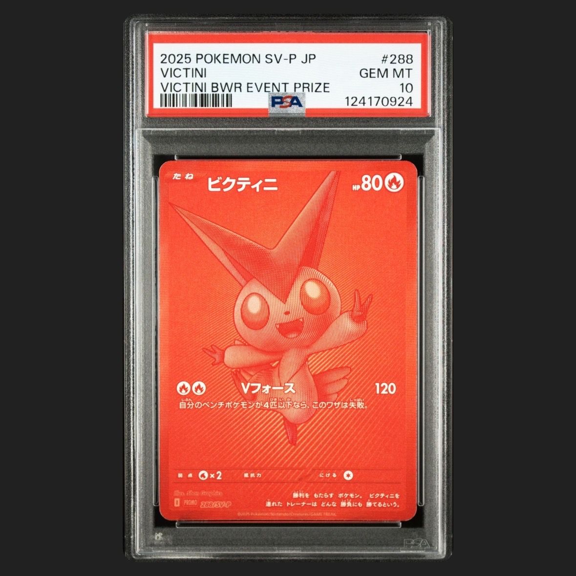 ビクティニ P [SV-P 288](プロモーションカード「ビクティニBWR争奪戦 上位賞 / おうちでブラックボルト・ホワイトフレア デッキ構築戦キャンペーン)