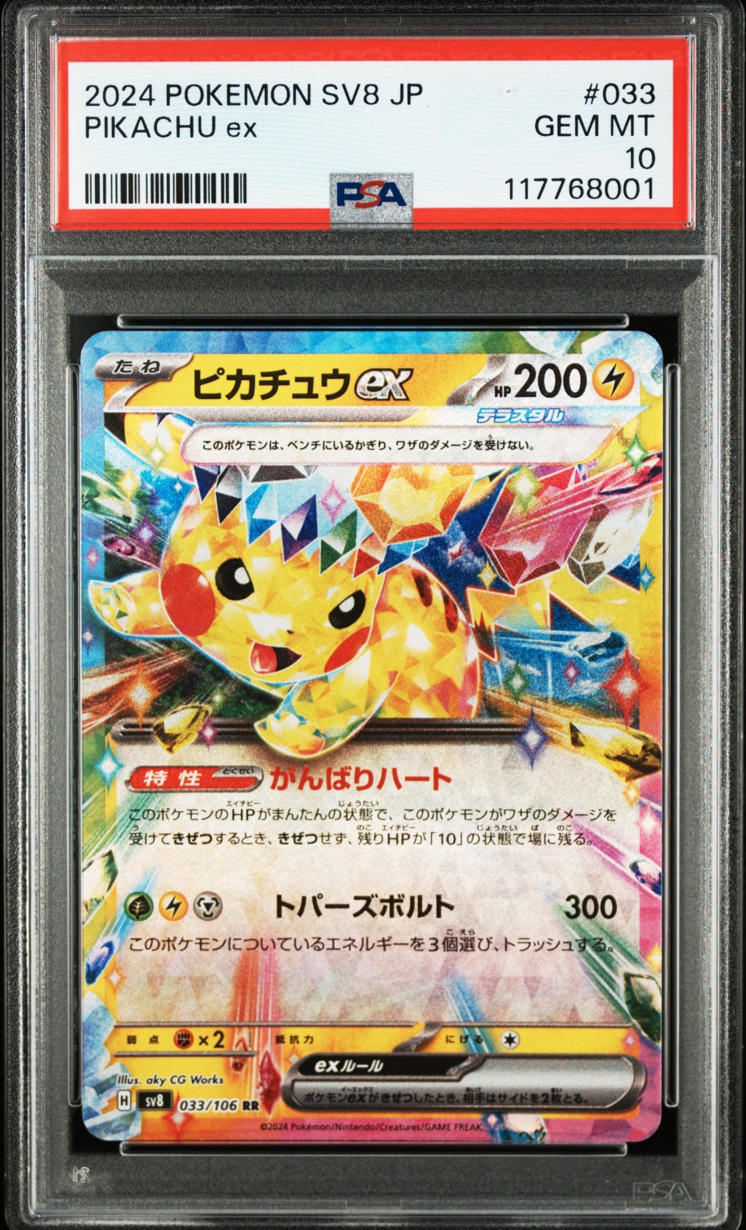 ピカチュウex RR [SV8 033/106](拡張パック「超電ブレイカー」)の新品