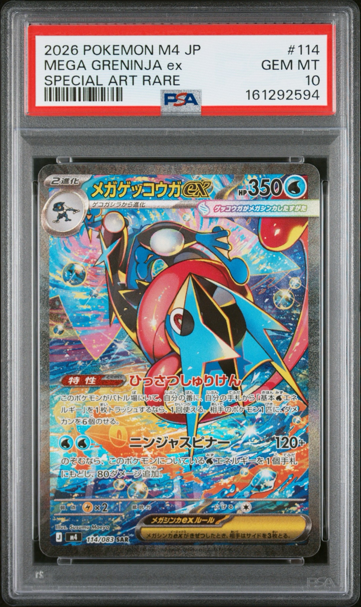 メガゲッコウガex MUR MEGA 拡張パック ニンジャスピナー PSA10 メガゲッコウガex MUR MEGA 拡張パック ニンジャスピナー PSA10