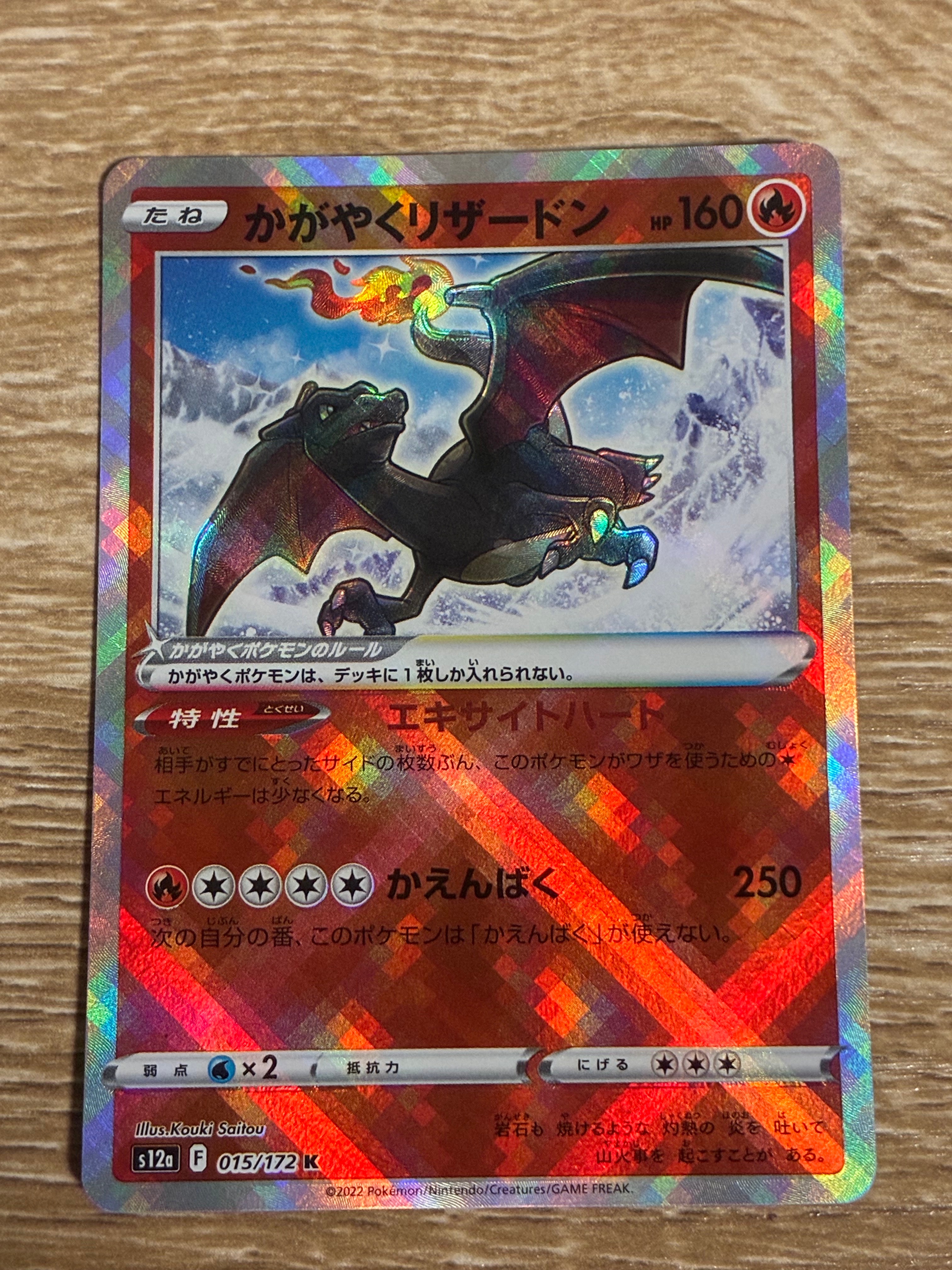PSA10】かがやくリザードン K[s12a 015/172](ハイクラスパック「VSTAR
