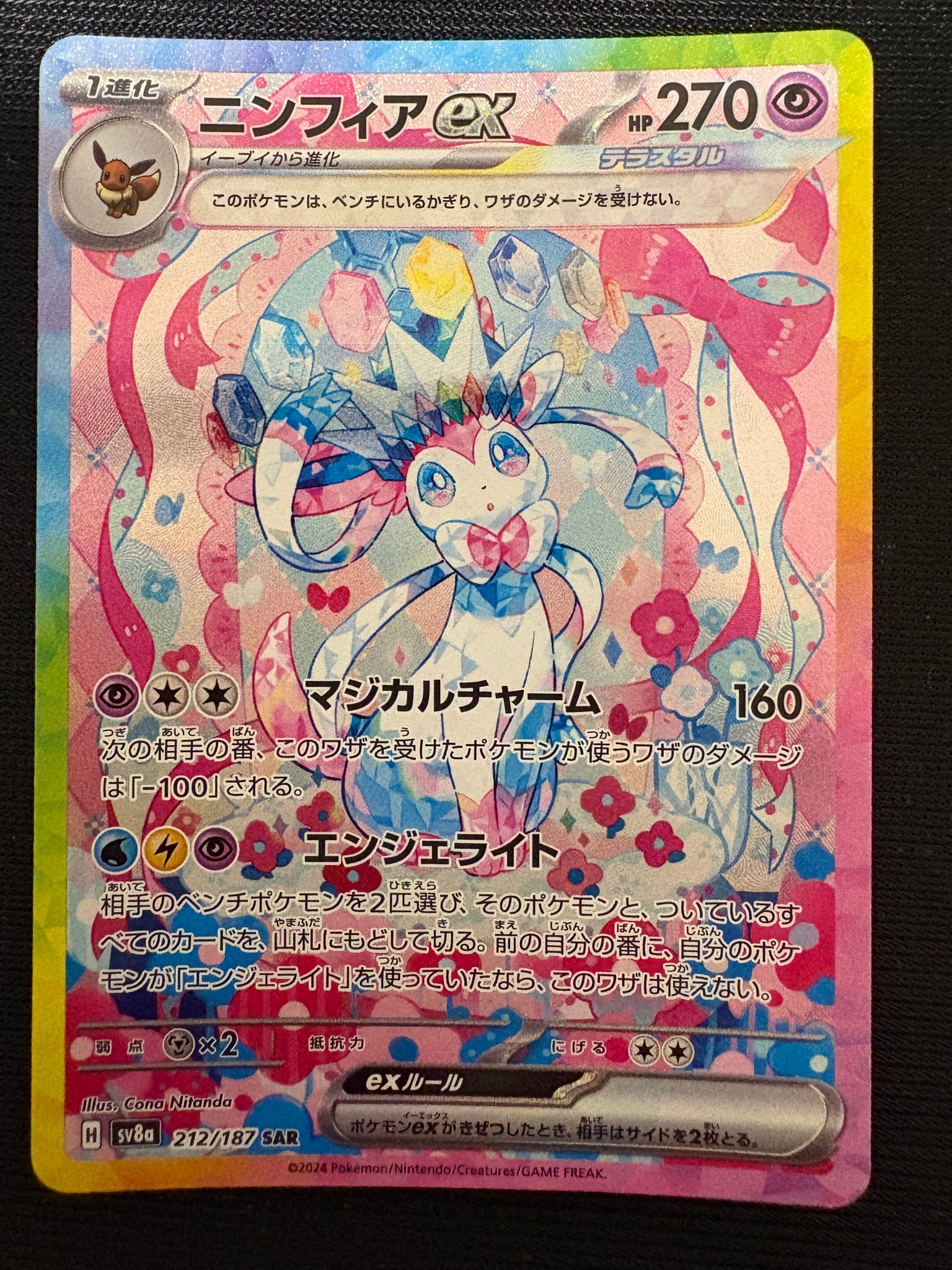 ニンフィアex SAR [SV8a 212/187](ハイクラスパック「テラスタルフェス