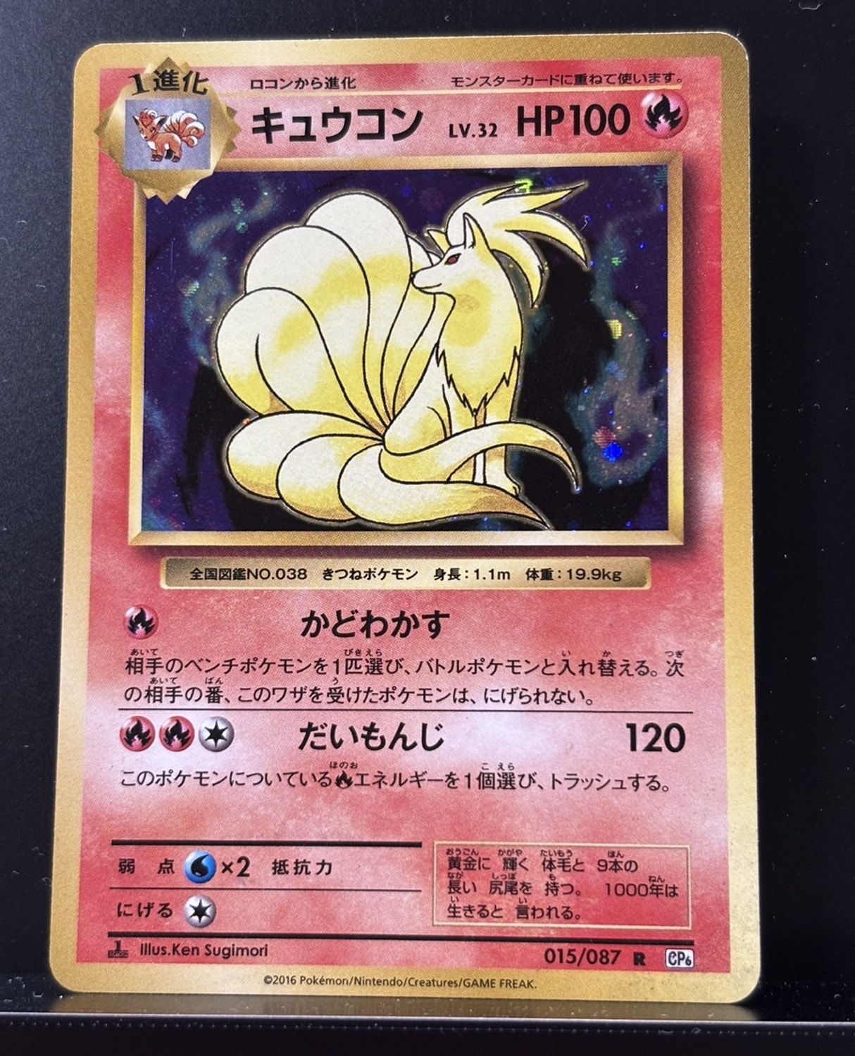 キュウコン R :1ED [CP6 015/087](コンセプトパック「ポケットモンスターカードゲーム 拡張パック 20th Anniversary」)