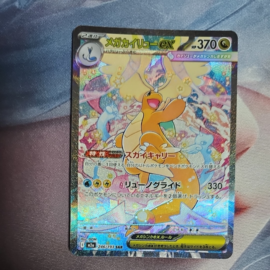 メガカイリューex SAR [M2a 246/193](ハイクラスパック「MEGAドリームex」)