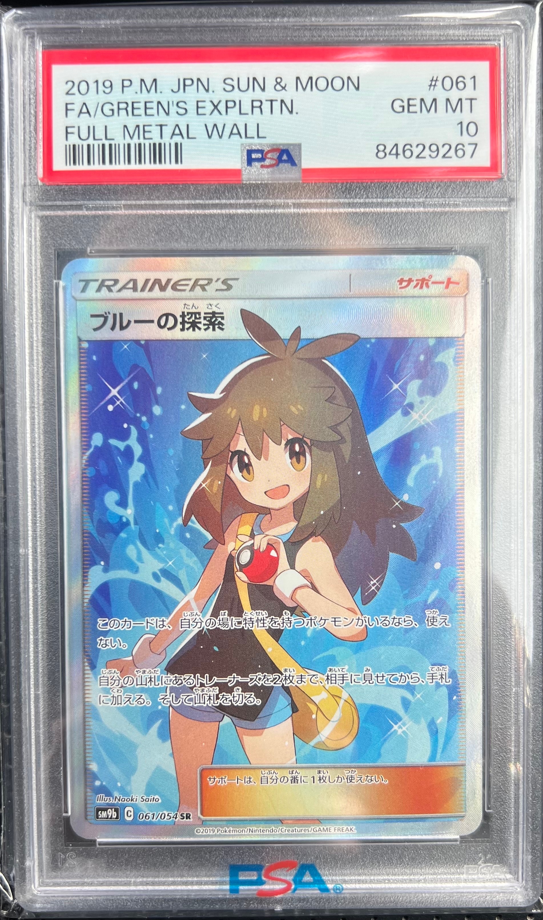 ブルーの探索 SR[SM9b 061/054](強化拡張パック「フルメタルウォール」)