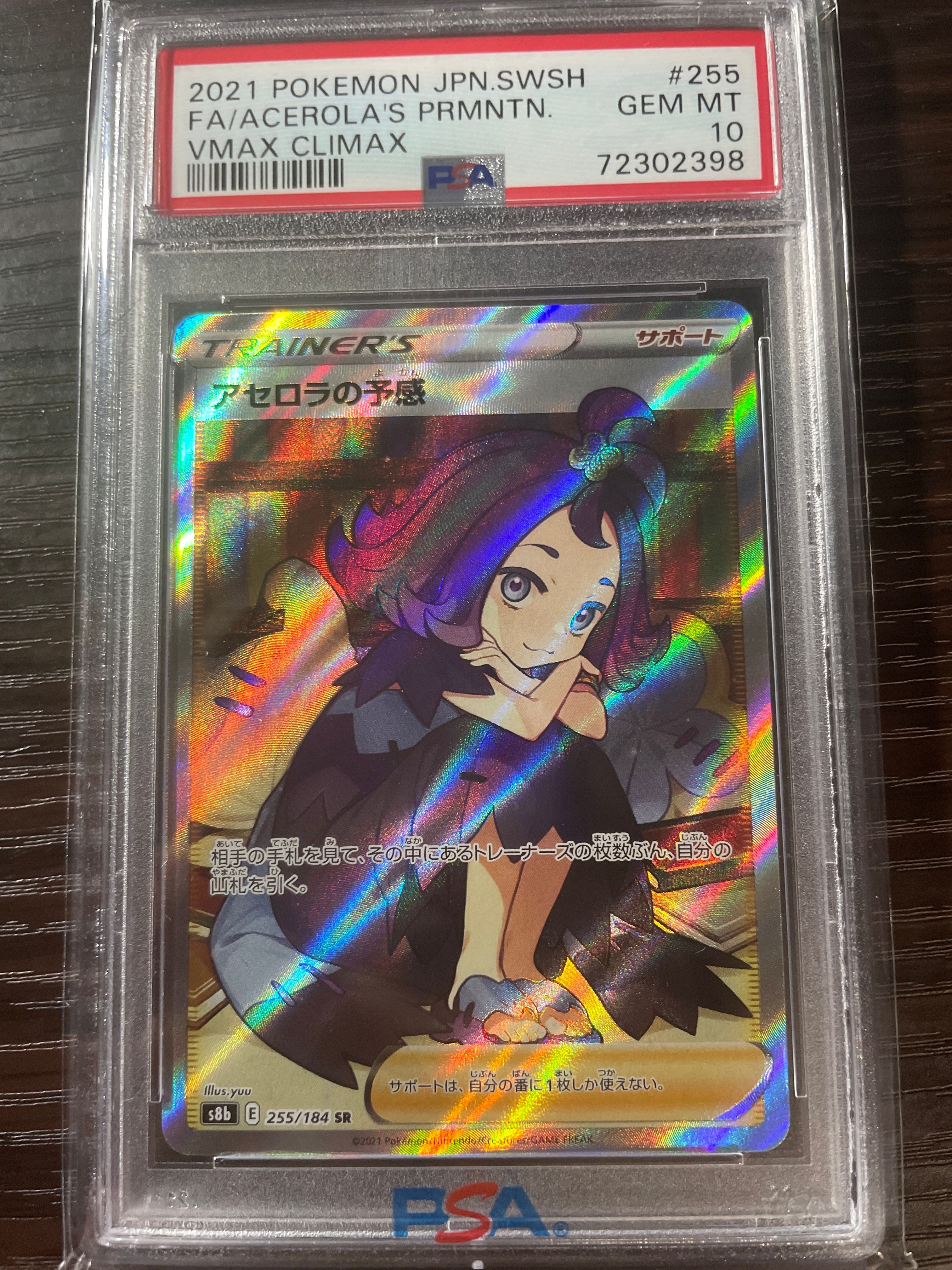 アセロラの予感 SR[S8b 255/184](ハイクラスパック「VMAXクライマックス」)