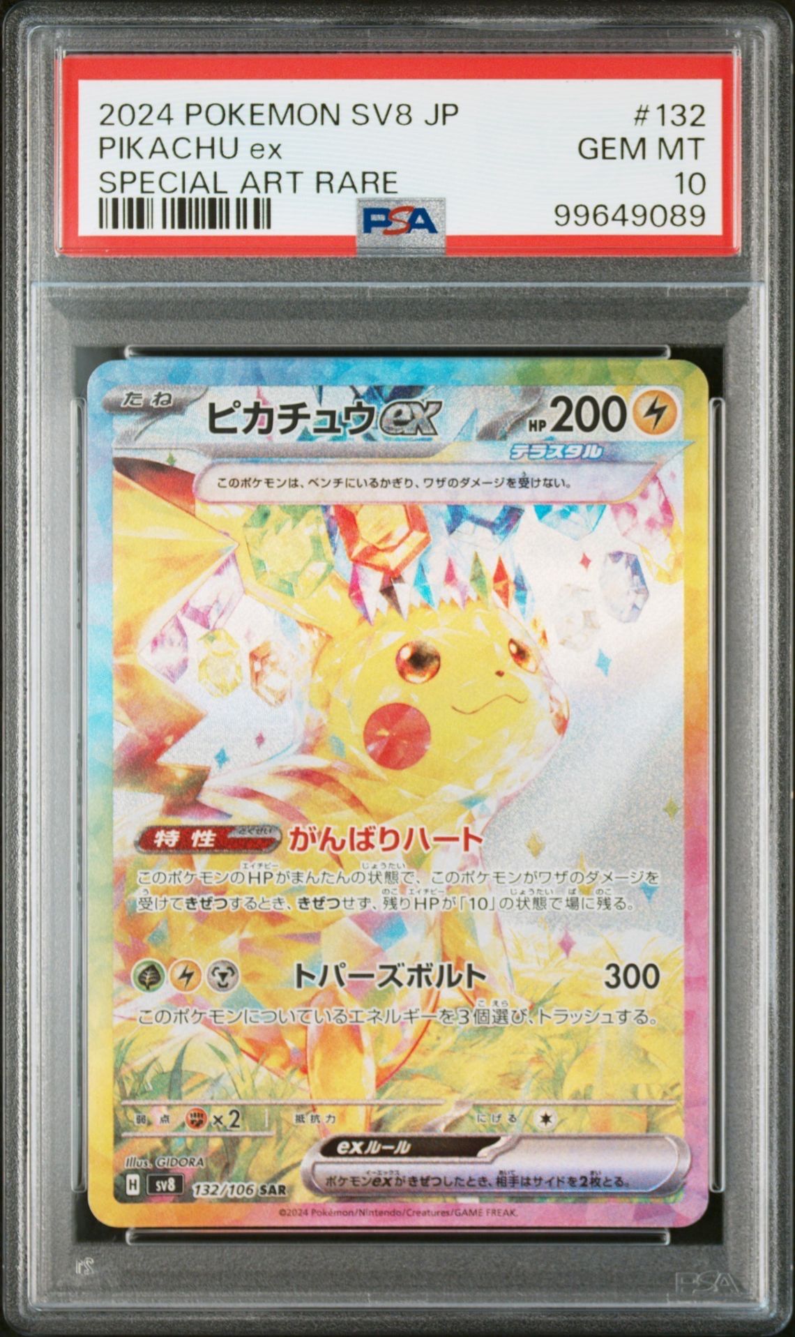 ピカチュウex SAR [SV8 132/106](拡張パック「超電ブレイカー」)