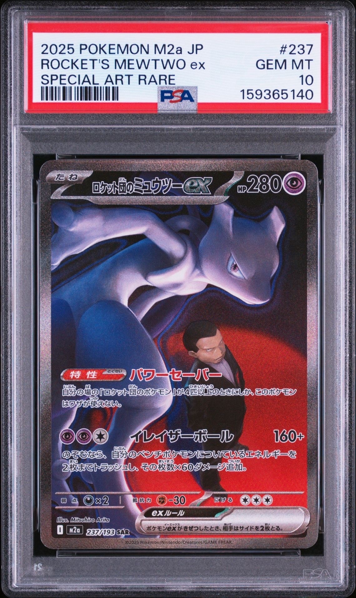 PSA10】ロケット団のミュウツーex SAR [M2a 237/193](ハイクラスパック