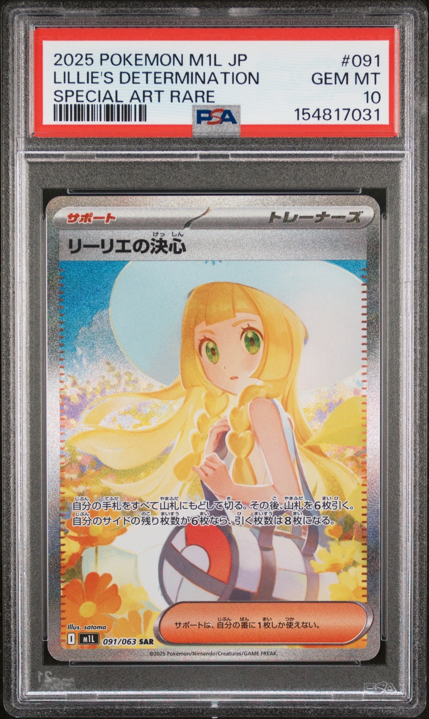 リーリエの決心 SAR [M1L 091/063](拡張パック「メガブレイブ」)の新品