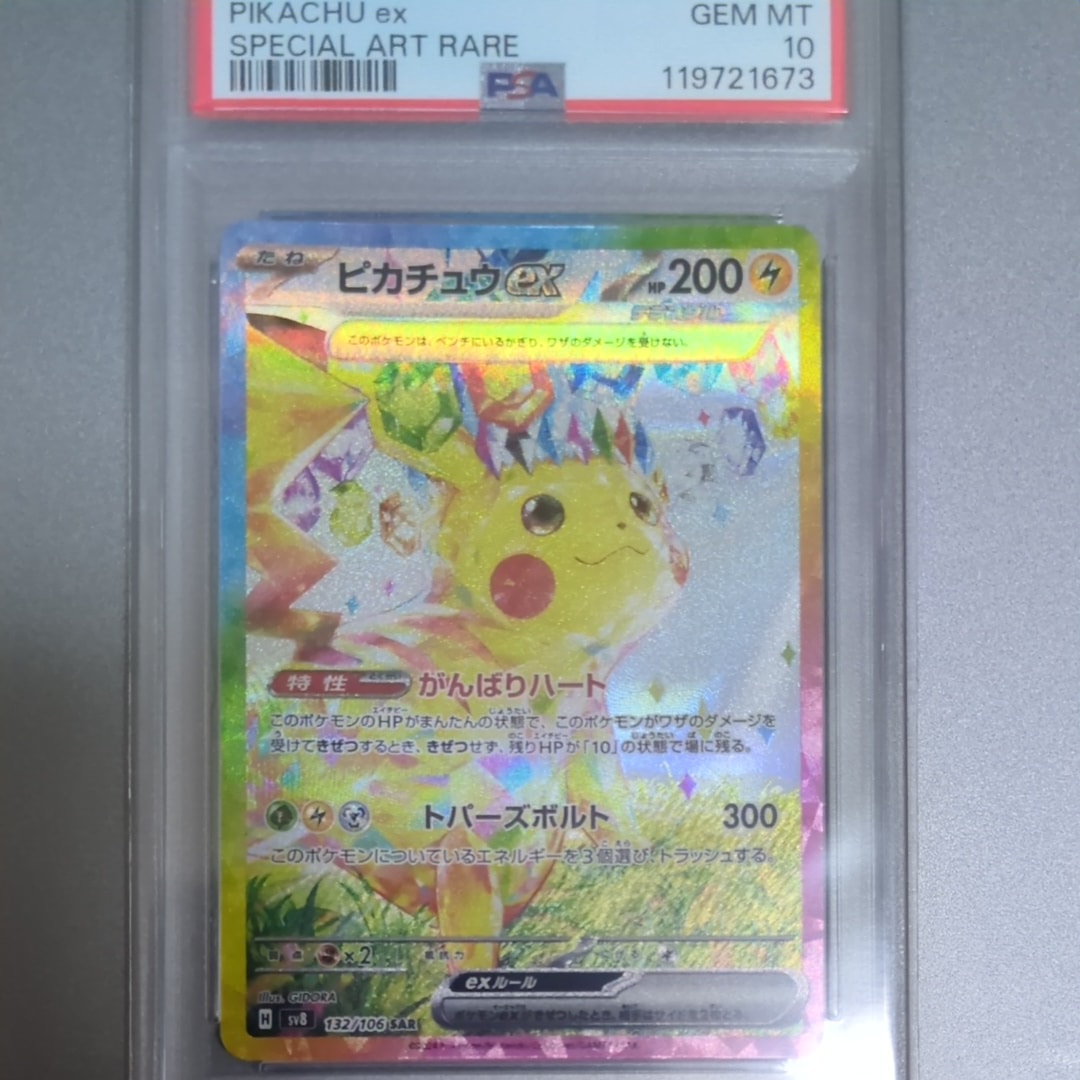 ピカチュウex SAR [SV8 132/106](拡張パック「超電ブレイカー」)