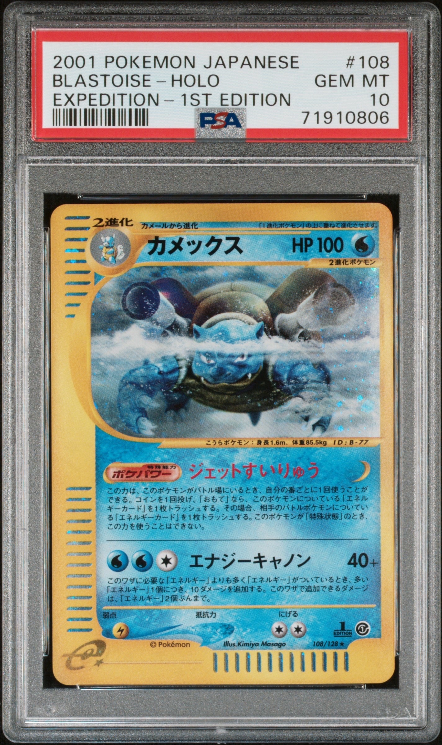 カメックス ☆ :1ED [e1 108/128](ポケモンカードe 第1弾「基本拡張