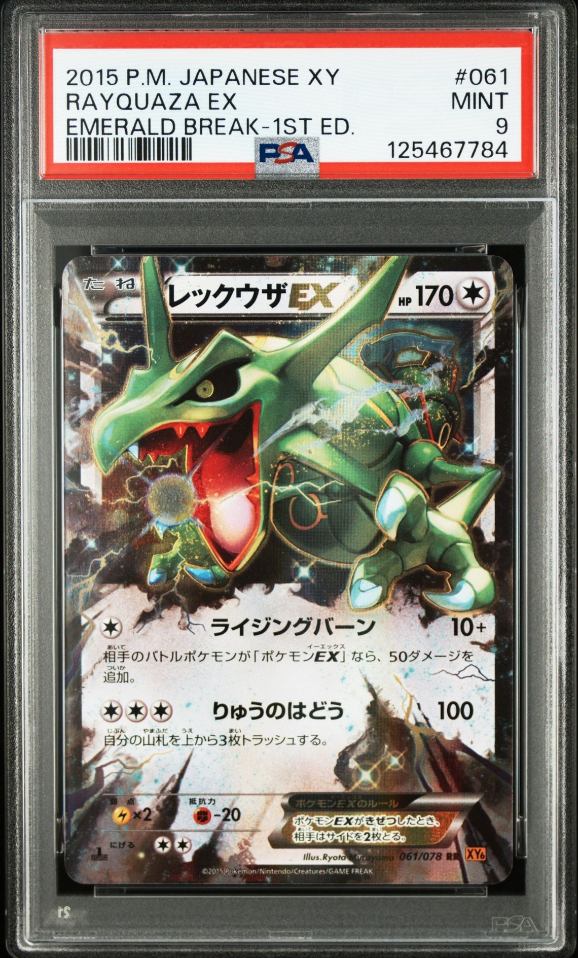 レックウザEX RR :1ED [XY6 061/078](拡張パック「エメラルドブレイク」)