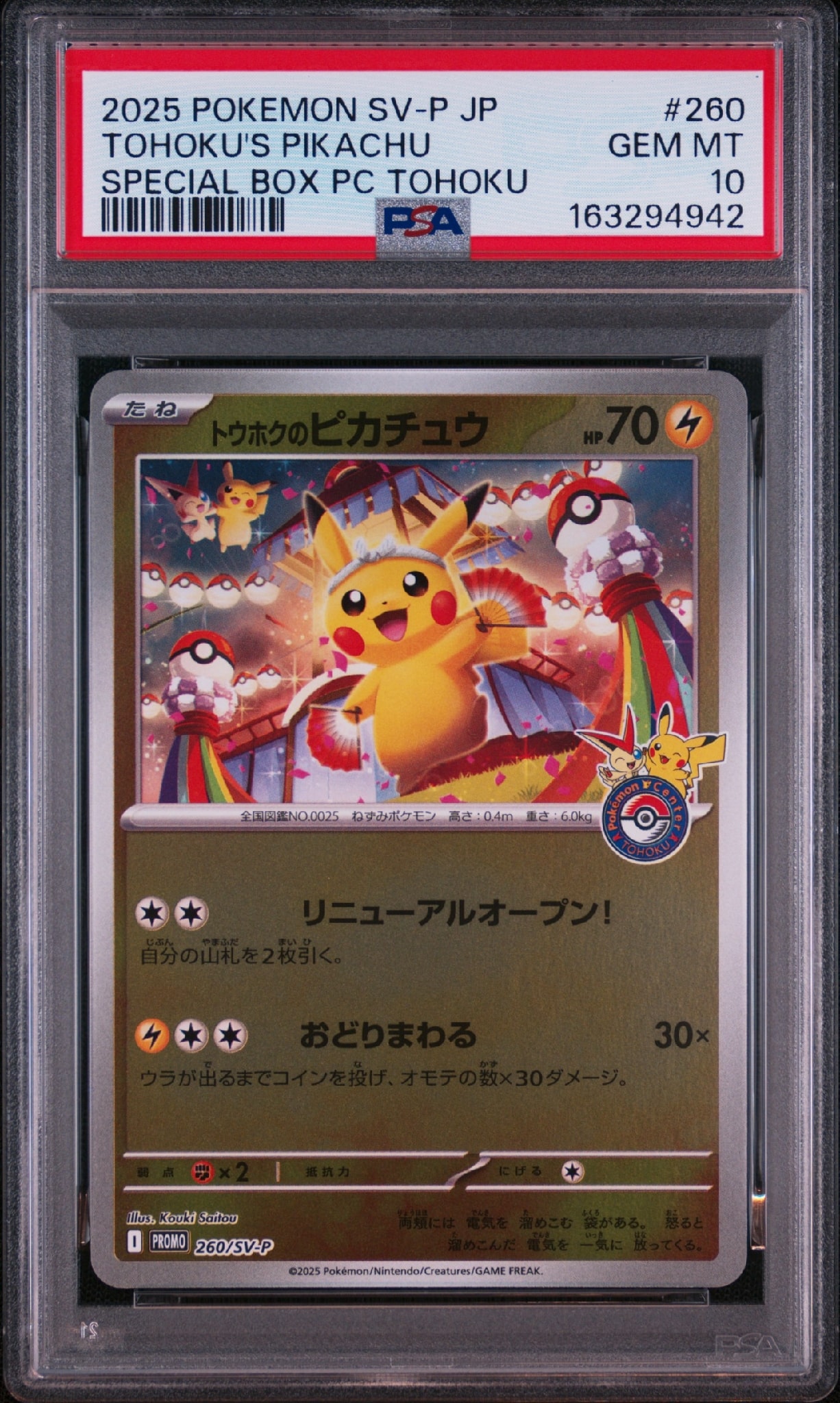 トウホクのピカチュウ P [SV-P 260](スペシャルBOX「ポケモンセンタートウホク」)