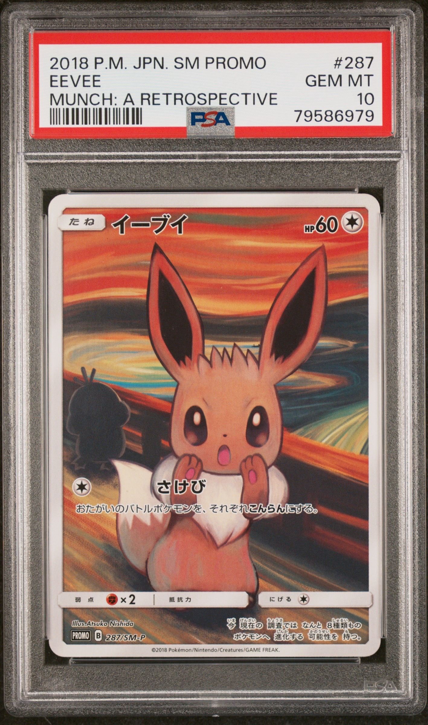 イーブイ ムンク展: プロモ[SM-P 287](プロモーションカード「SM-P」)