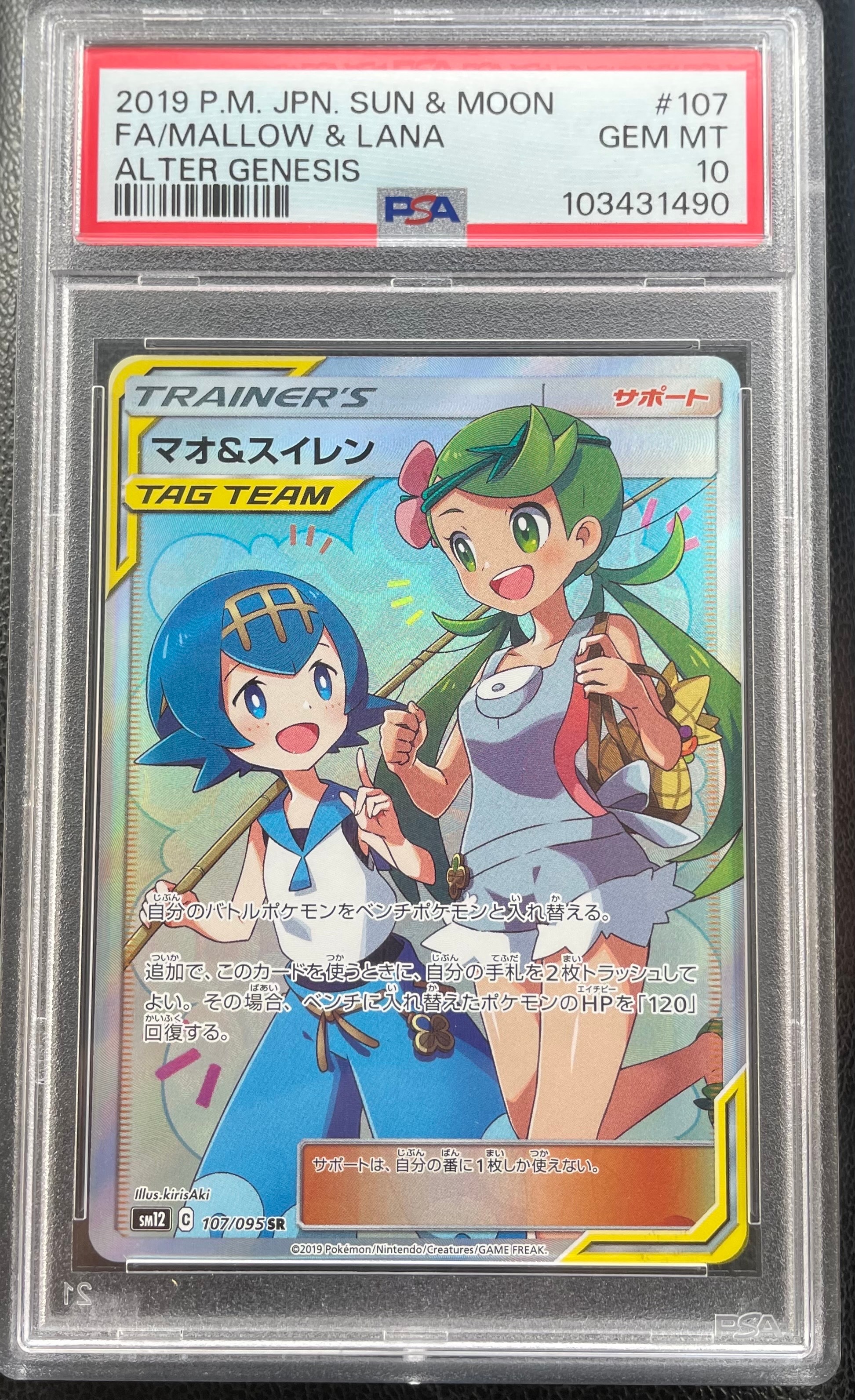 PSA10】マオ&スイレン SR[SM12 107/095](拡張パック「オルター