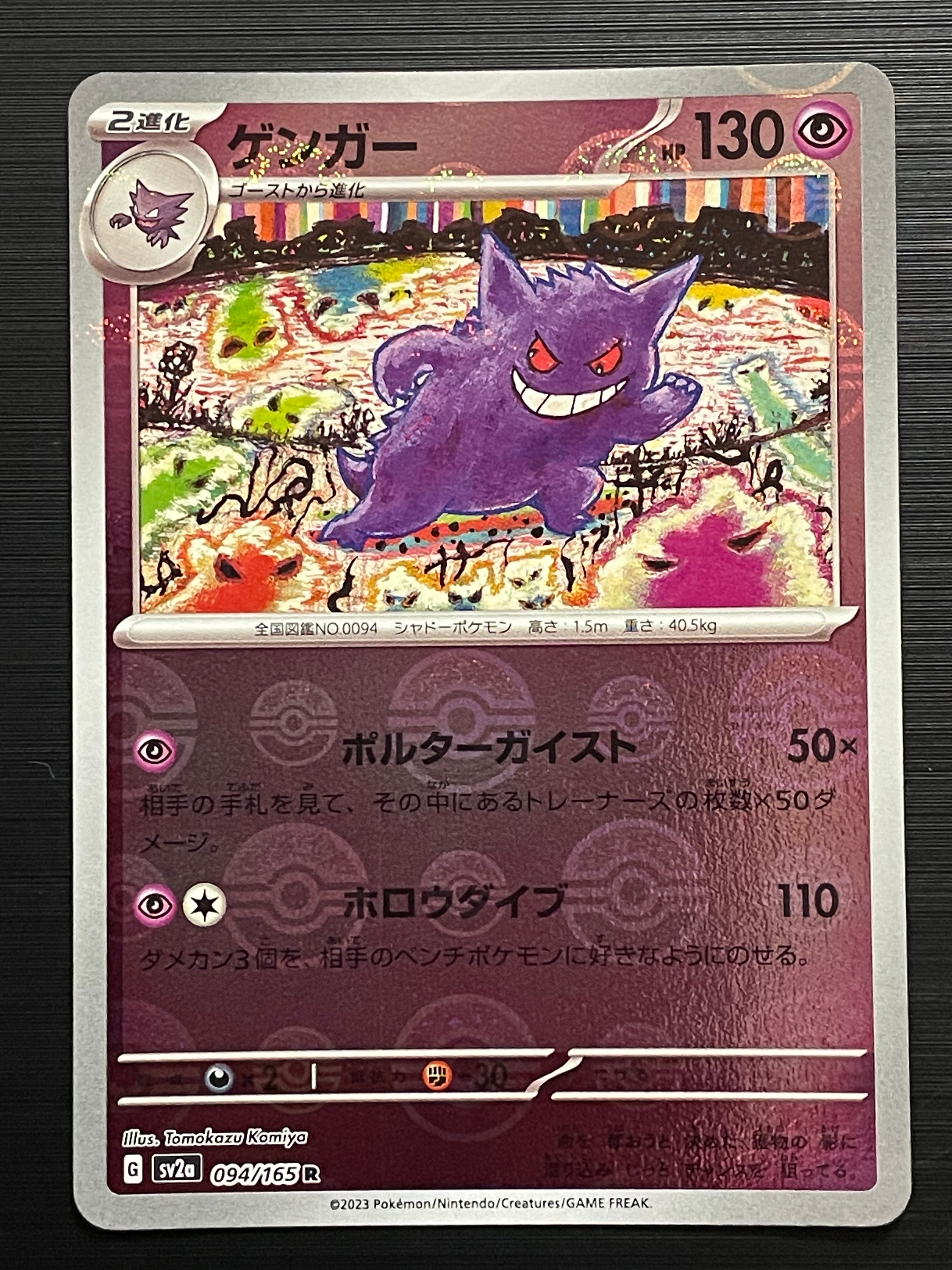 ゲンガー R: モンスターボールミラー[SV2a 094/165](強化拡張パック「ポケモンカード151」)