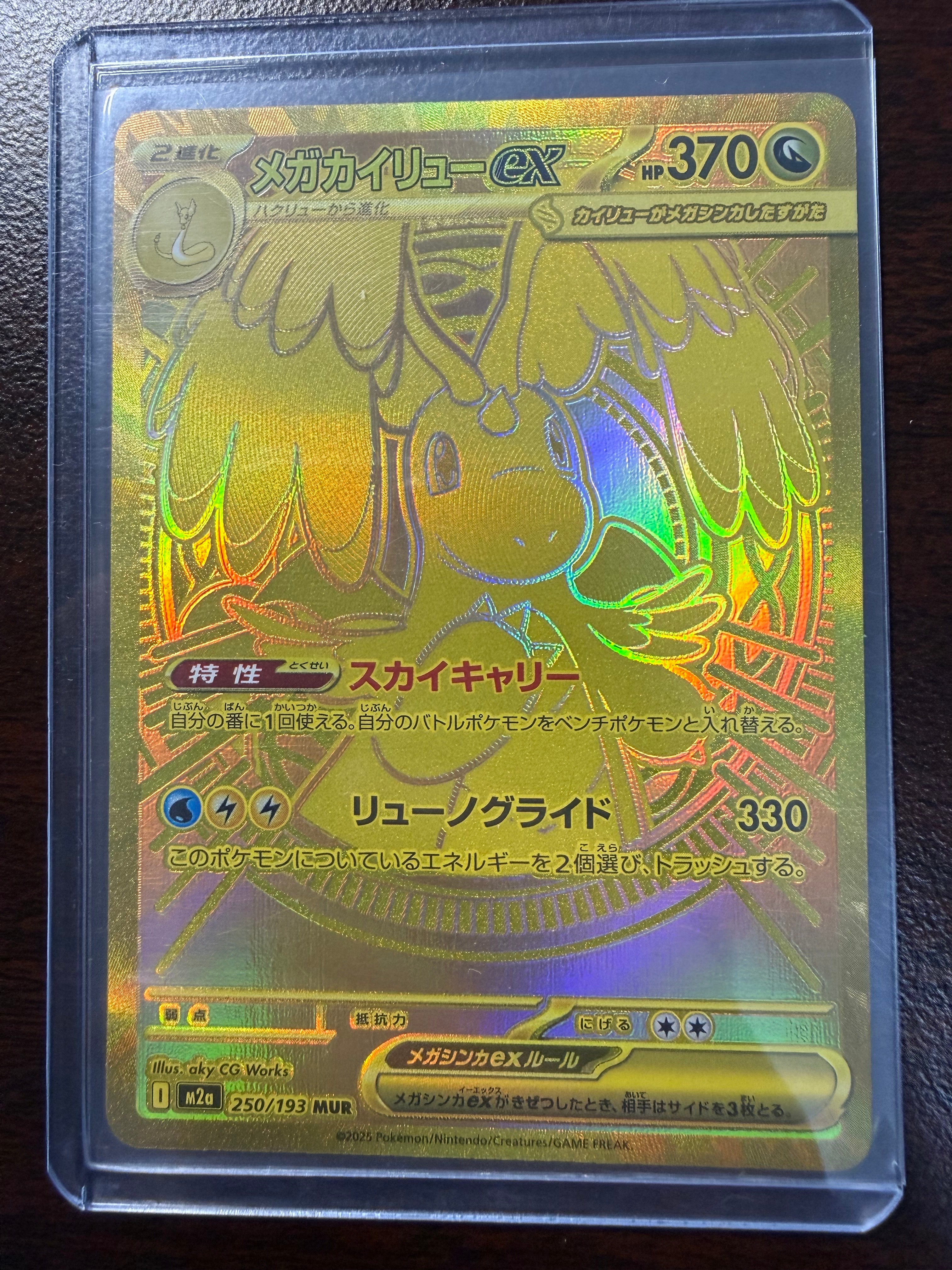 メガカイリューex MUR [M2a 250/193](ハイクラスパック「MEGAドリームex」)