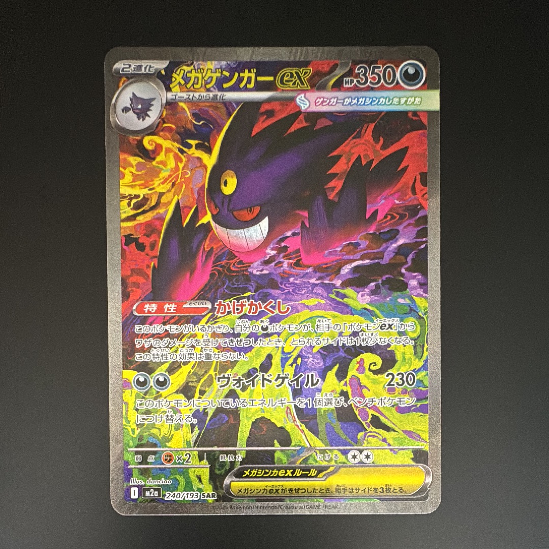 メガゲンガーex SAR [M2a 240/193](ハイクラスパック「MEGAドリームex」)