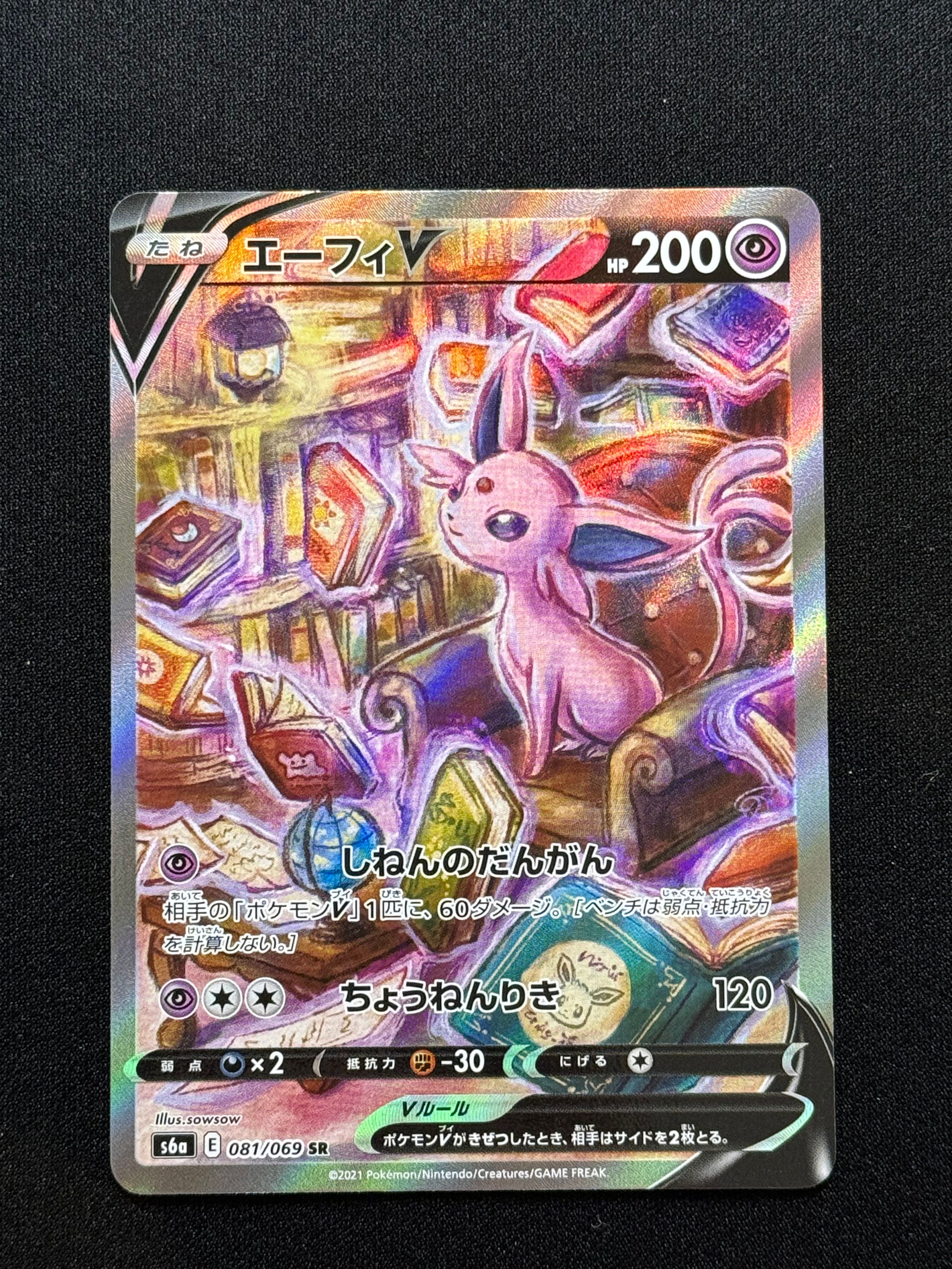 エーフィV SR: SA[S6a 081/069](強化拡張パック「イーブイヒーローズ」)