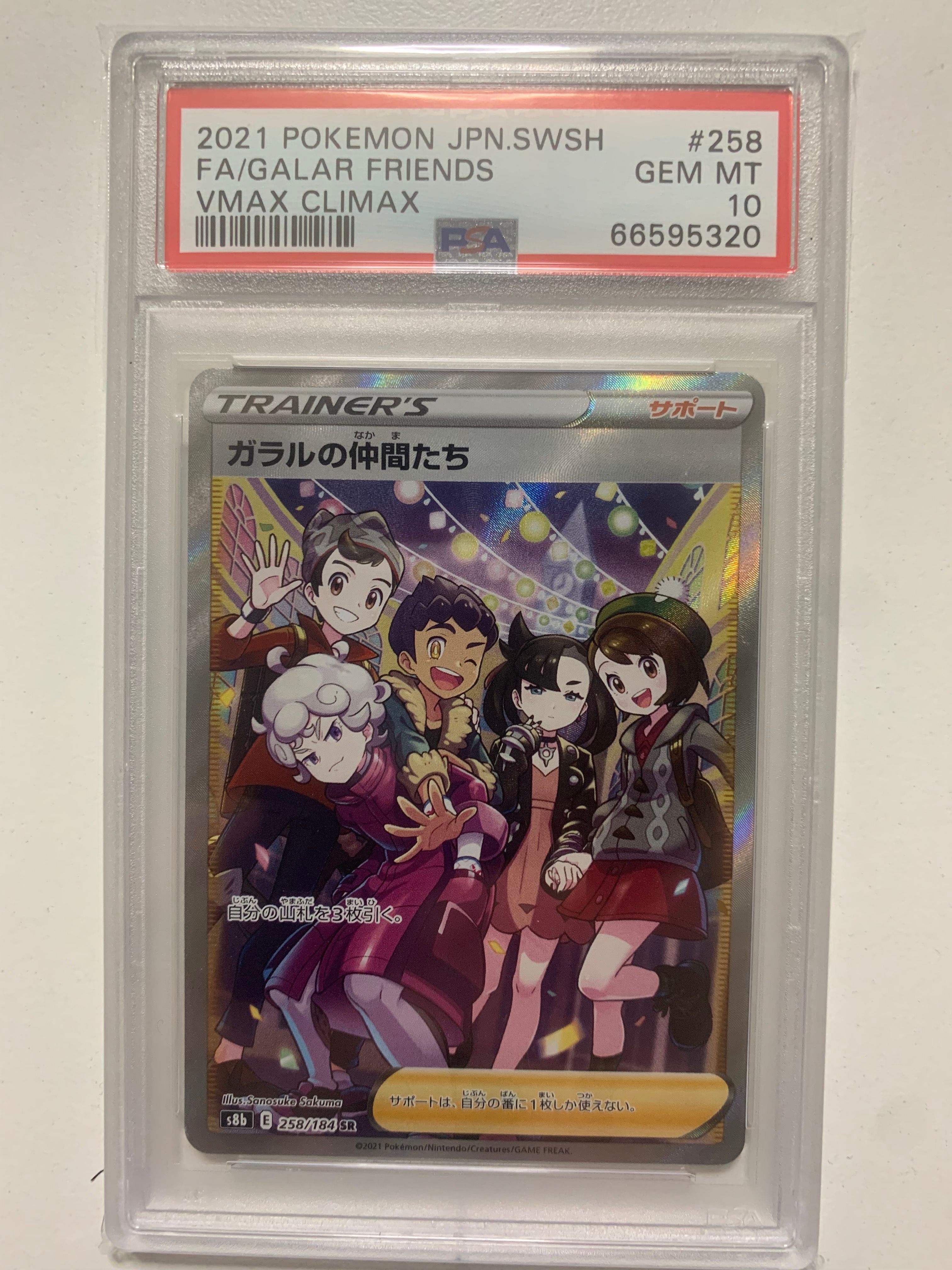 ガラルの仲間たち SR[S8b 258/184](ハイクラスパック「VMAXクライマックス」)