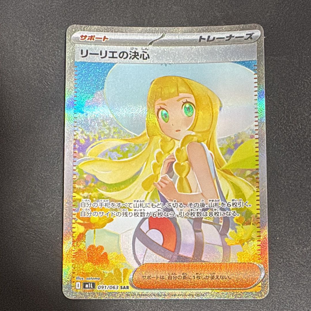 リーリエの決心 SAR [M1L 091/063](拡張パック「メガブレイブ」)