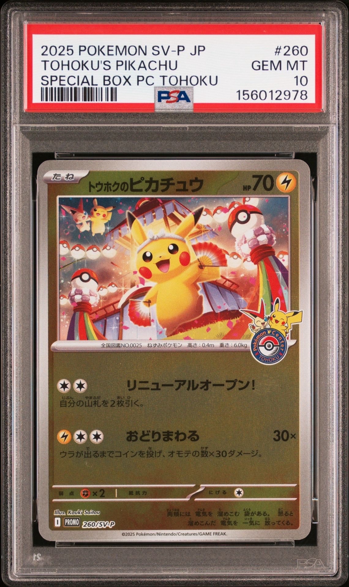 トウホクのピカチュウ P [SV-P 260](スペシャルBOX「ポケモンセンタートウホク」)