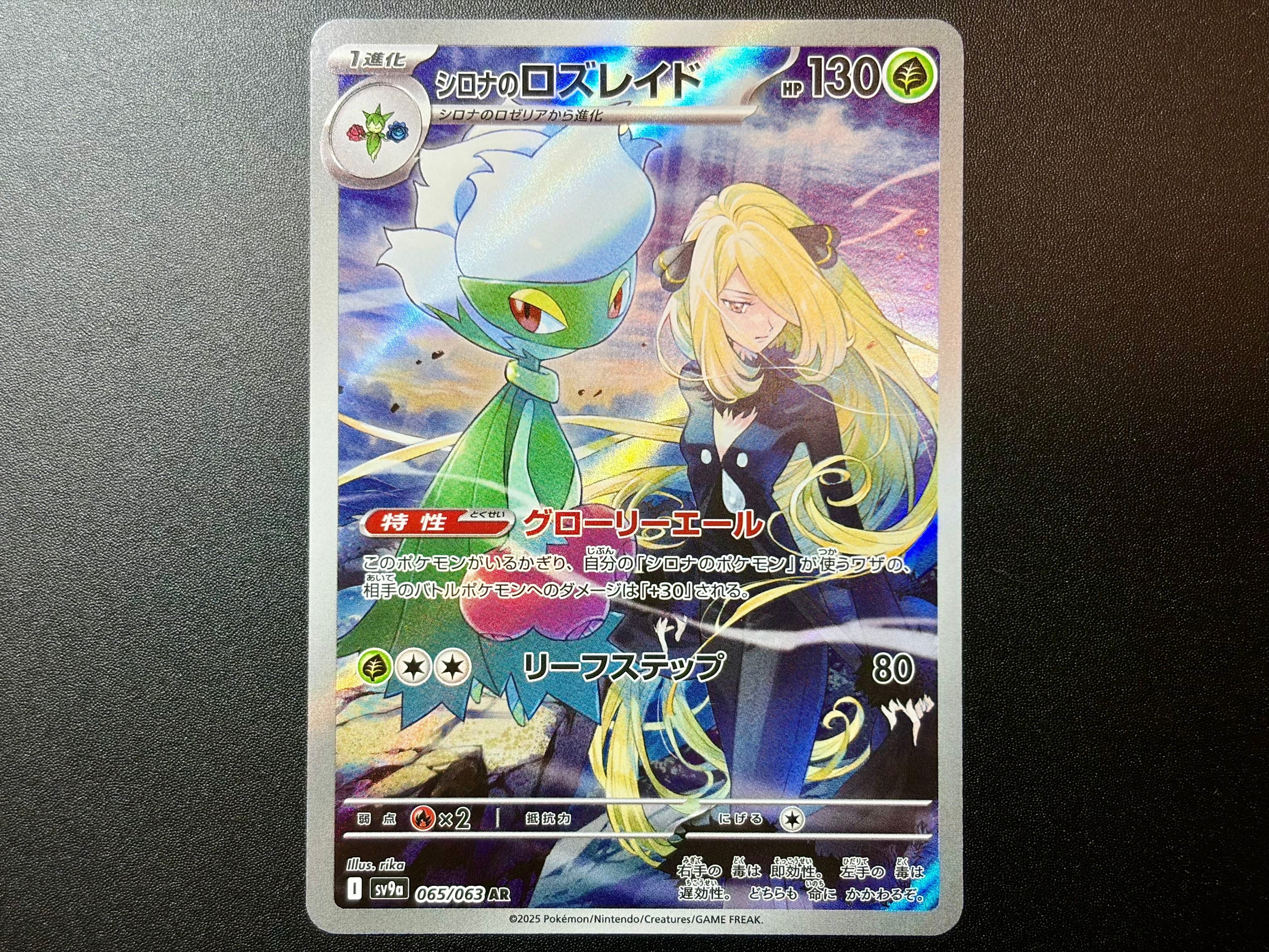 シロナのロズレイド AR [SV9a 065/063](強化拡張パック「熱風の