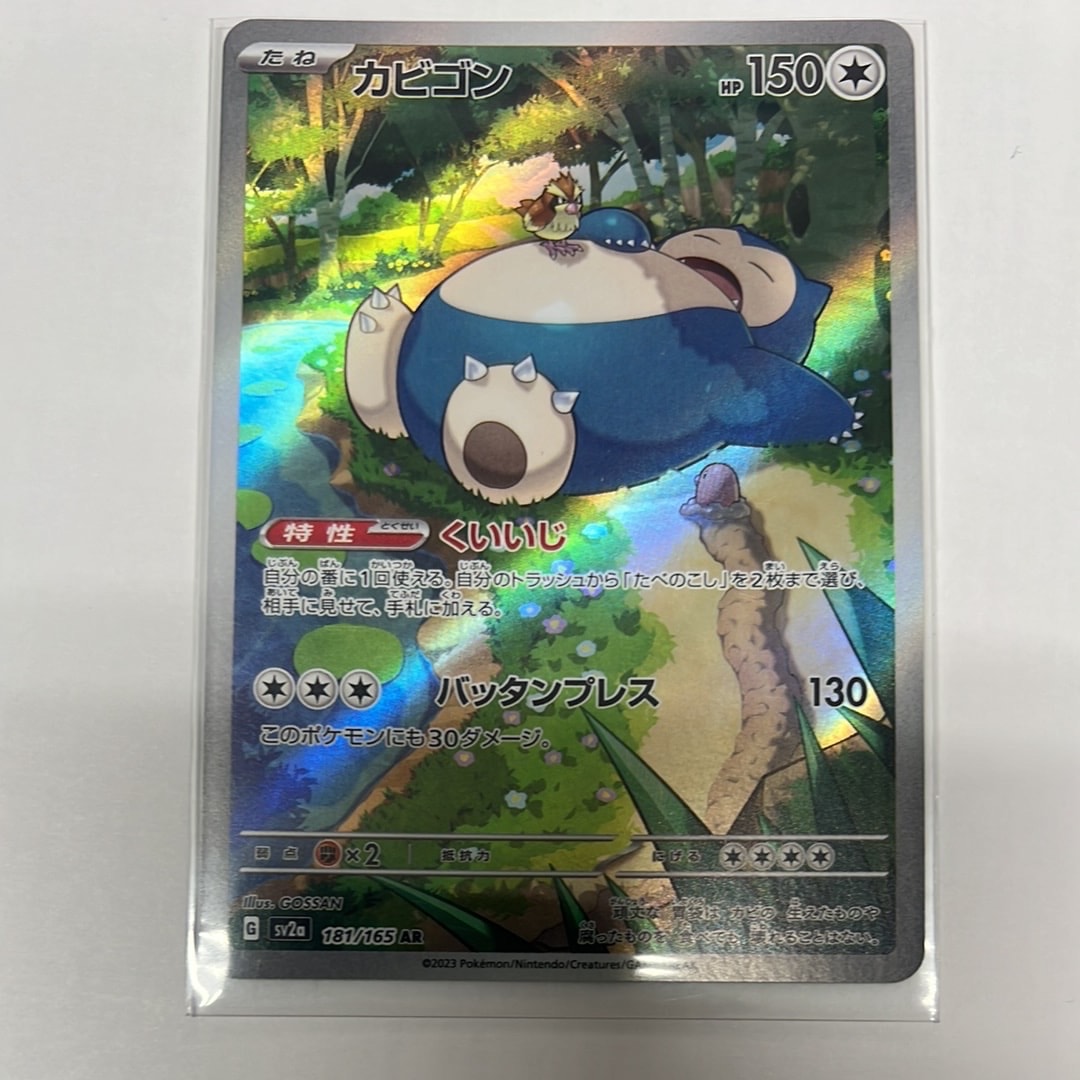 カビゴン AR[SV2a 181/165](強化拡張パック「ポケモンカード151」)