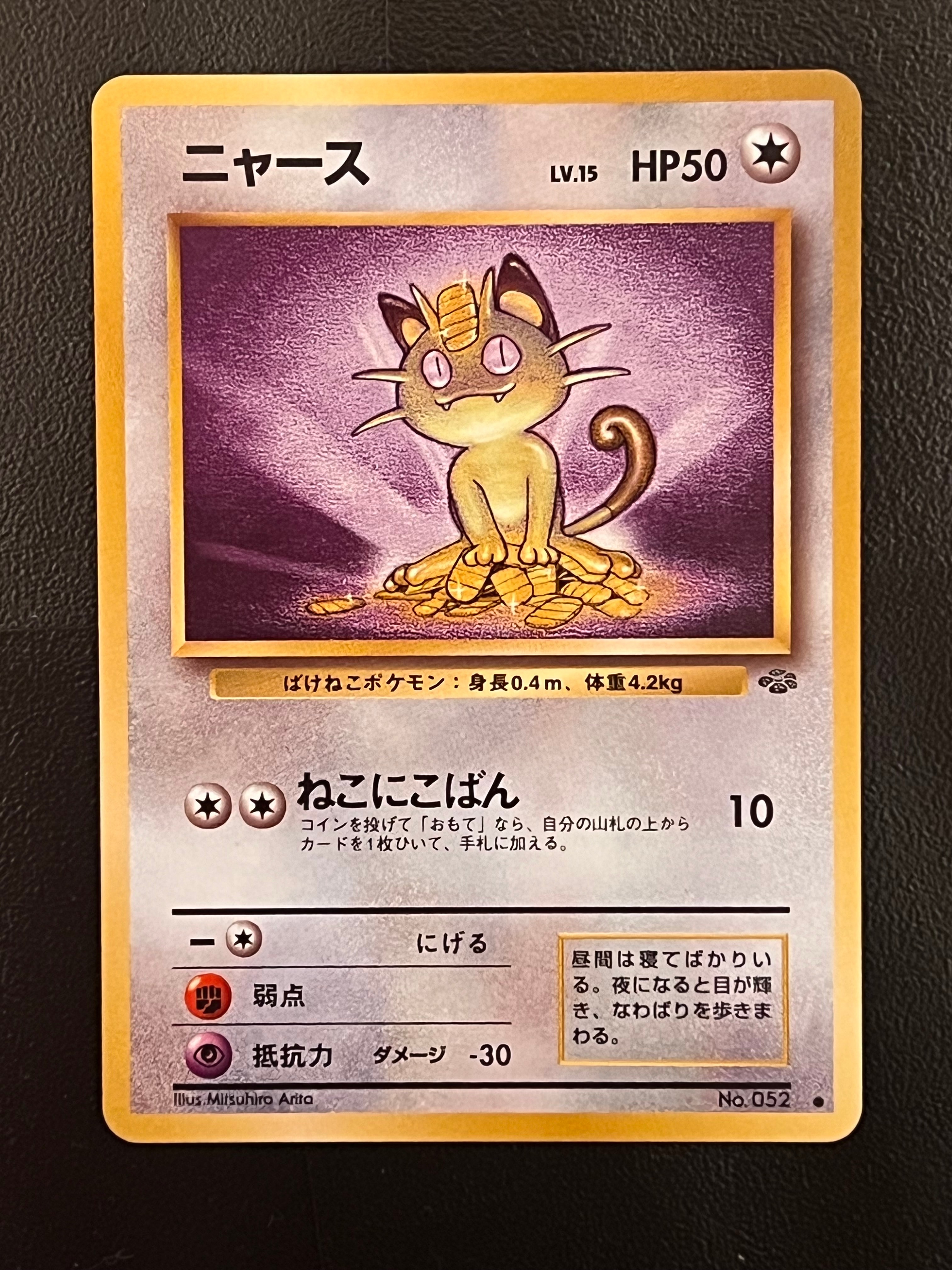 ニャース ● : 旧裏 [PMCG2 No.052](拡張パック「ポケモンジャングル」)