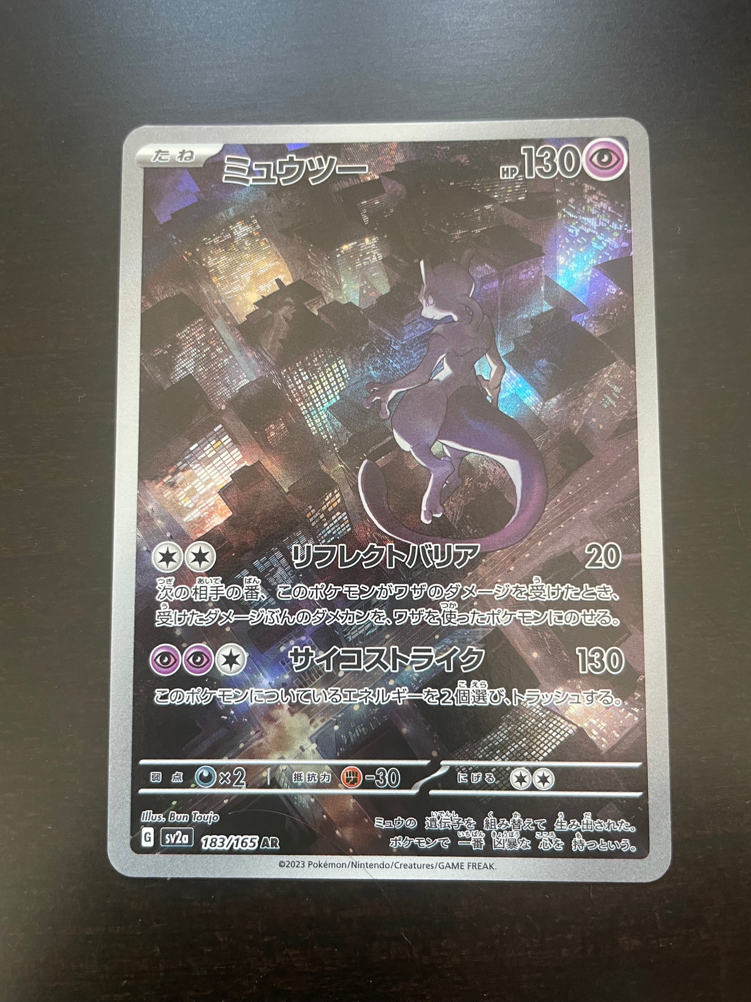 ミュウツー AR[SV2a 183/165](強化拡張パック「ポケモンカード151」)
