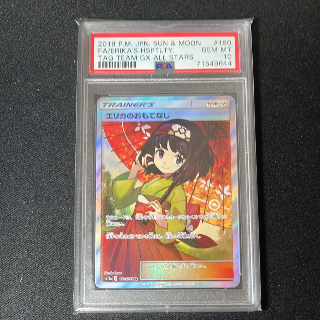 エリカのおもてなし SR[SM12a 190/173](ハイクラスパック「TAG TEAM GX タッグオールスターズ」)