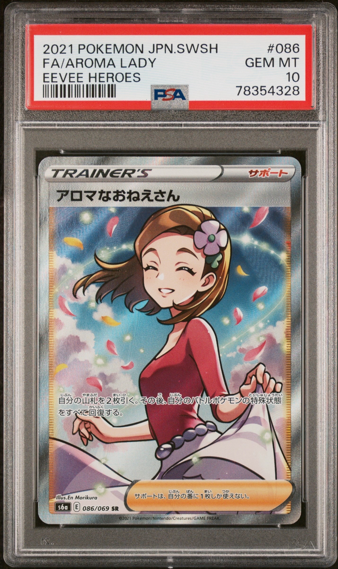 PSA10】アロマなおねえさん SR [S6a 086/069](強化拡張パック