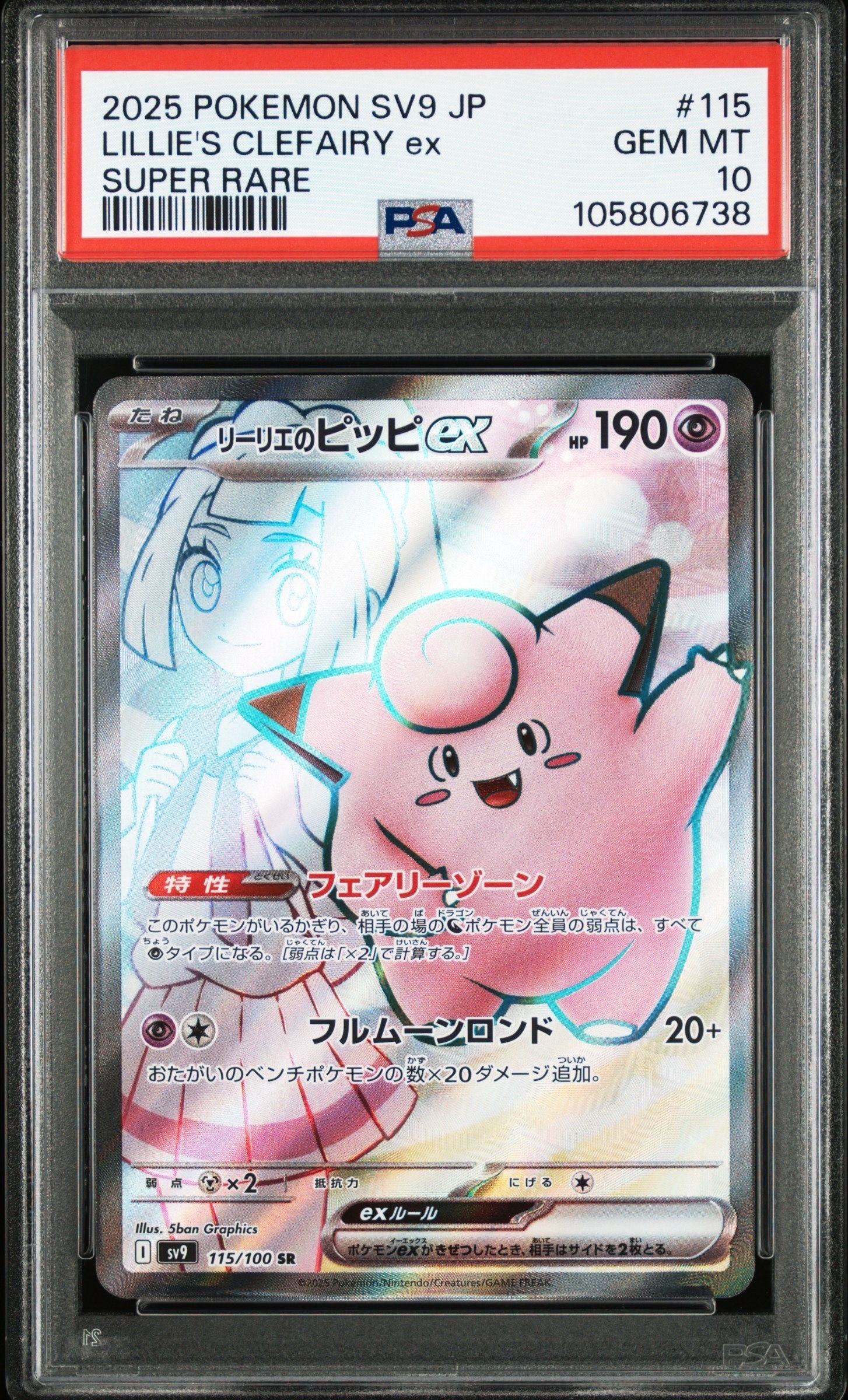 リーリエのピッピex SR [SV9 115/100](拡張パック「バトルパートナーズ」)