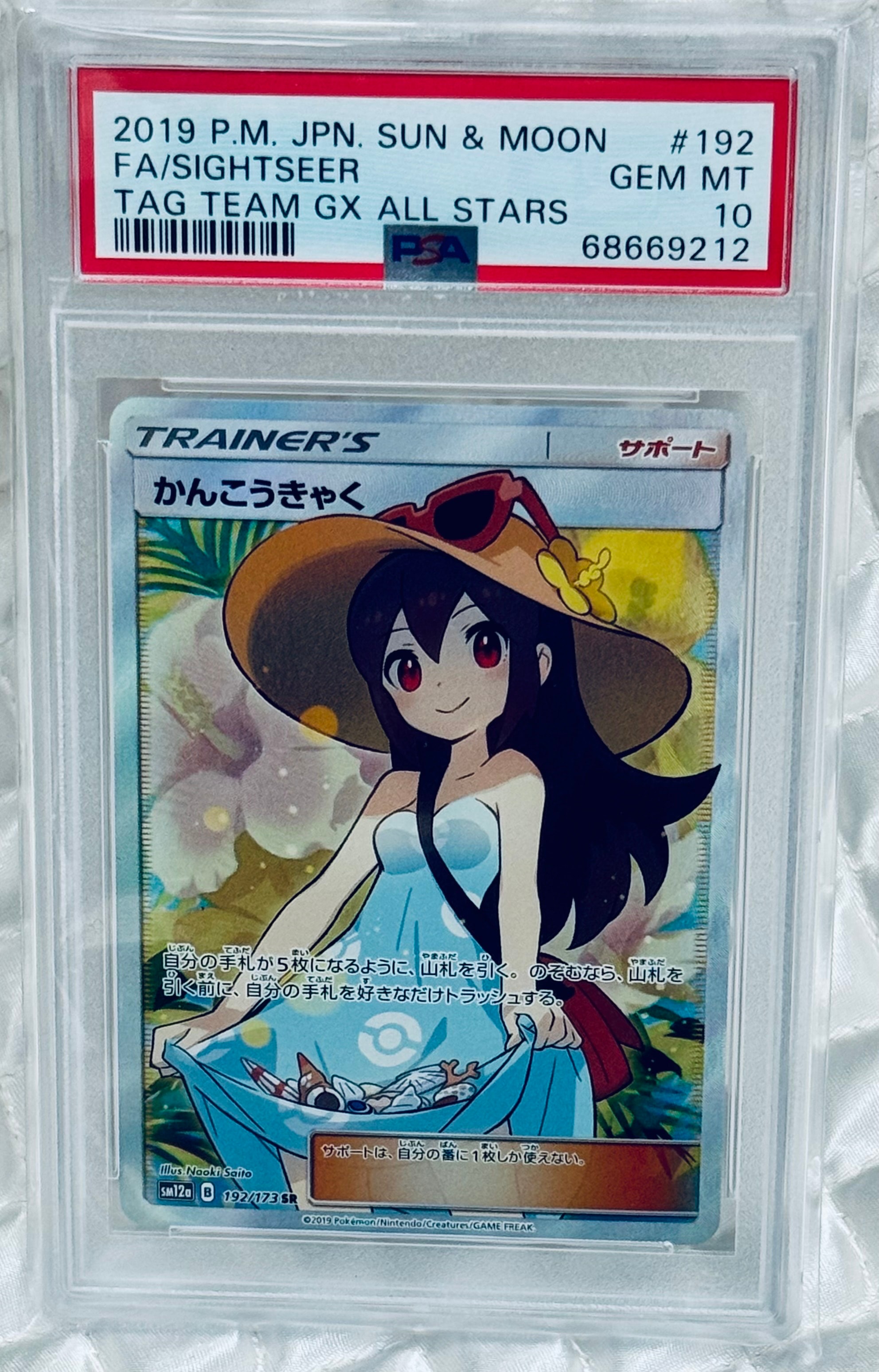 かんこうきゃく SR[SM12a 192/173](ハイクラスパック「TAG TEAM GX タッグオールスターズ」)