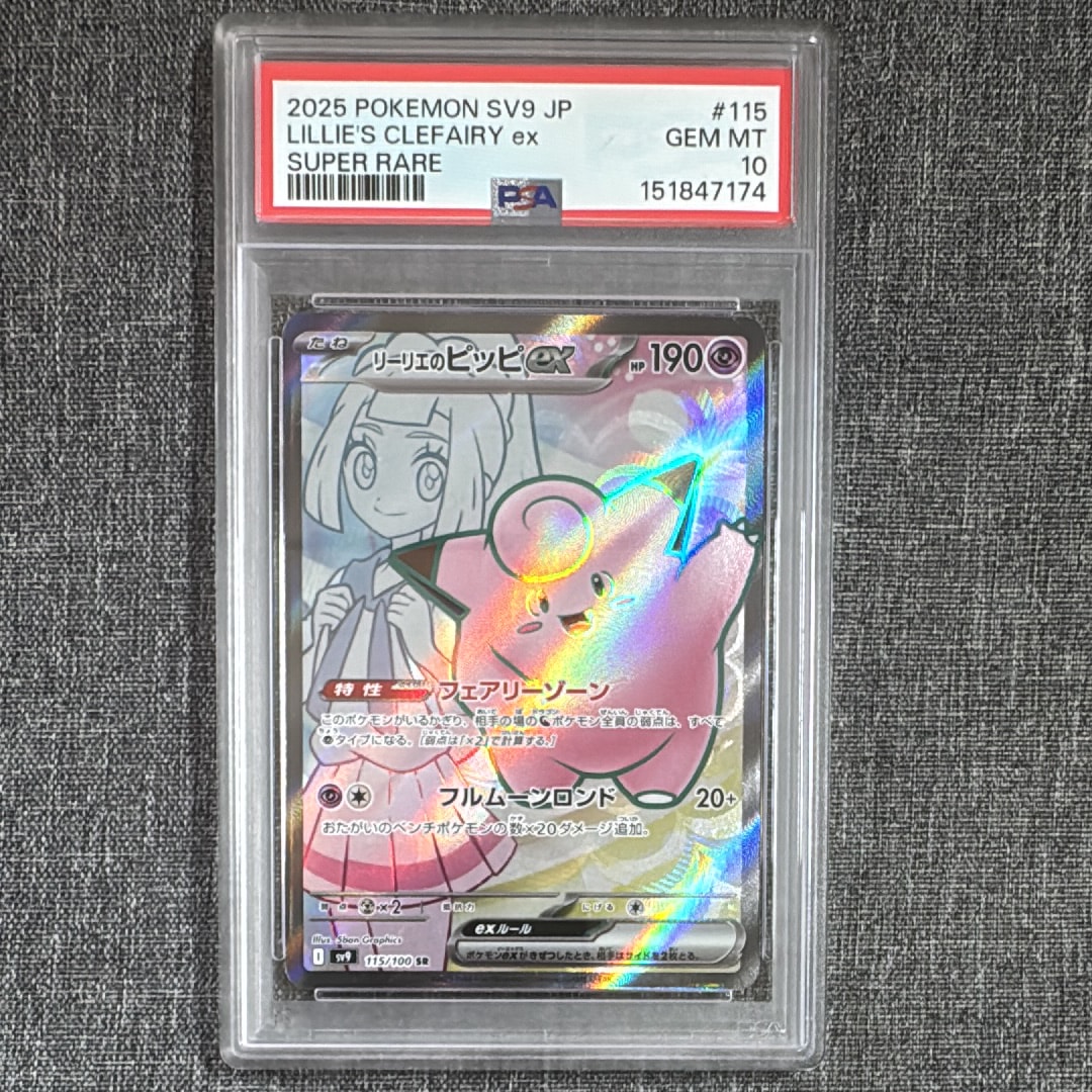 PSA10】リーリエのピッピex SR [SV9 115/100](拡張パック「バトル