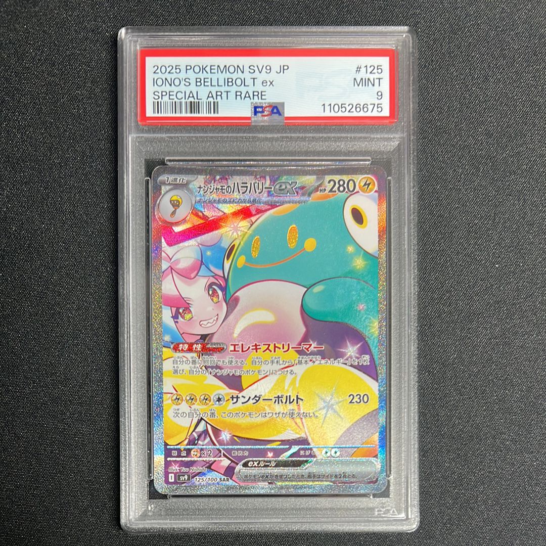 ナンジャモのハラバリーex SAR [SV9 125/100](拡張パック「バトルパートナーズ」)