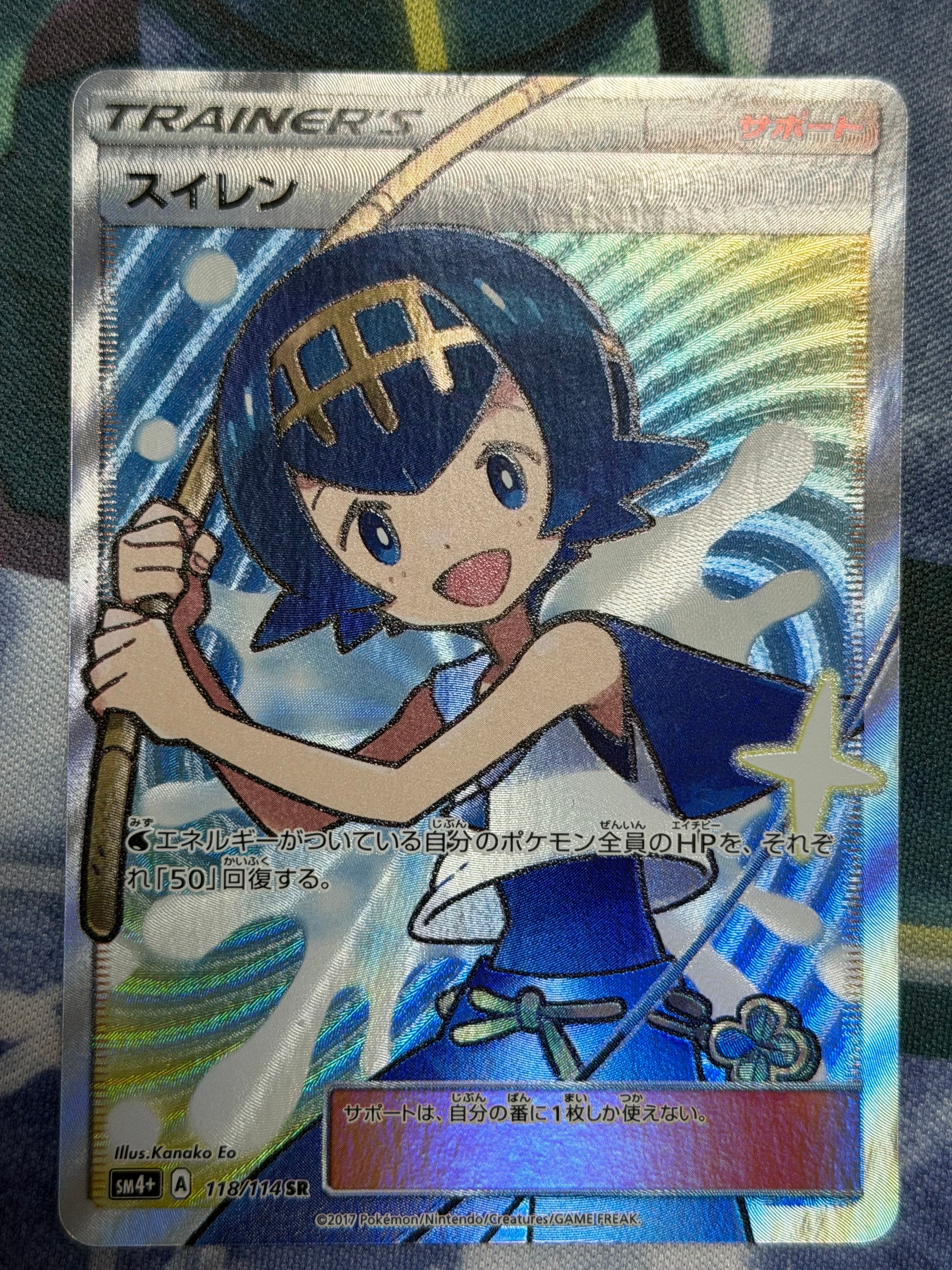 スイレン SR[SM4+ 118/114](ハイクラスパック「GXバトルブースト」)の