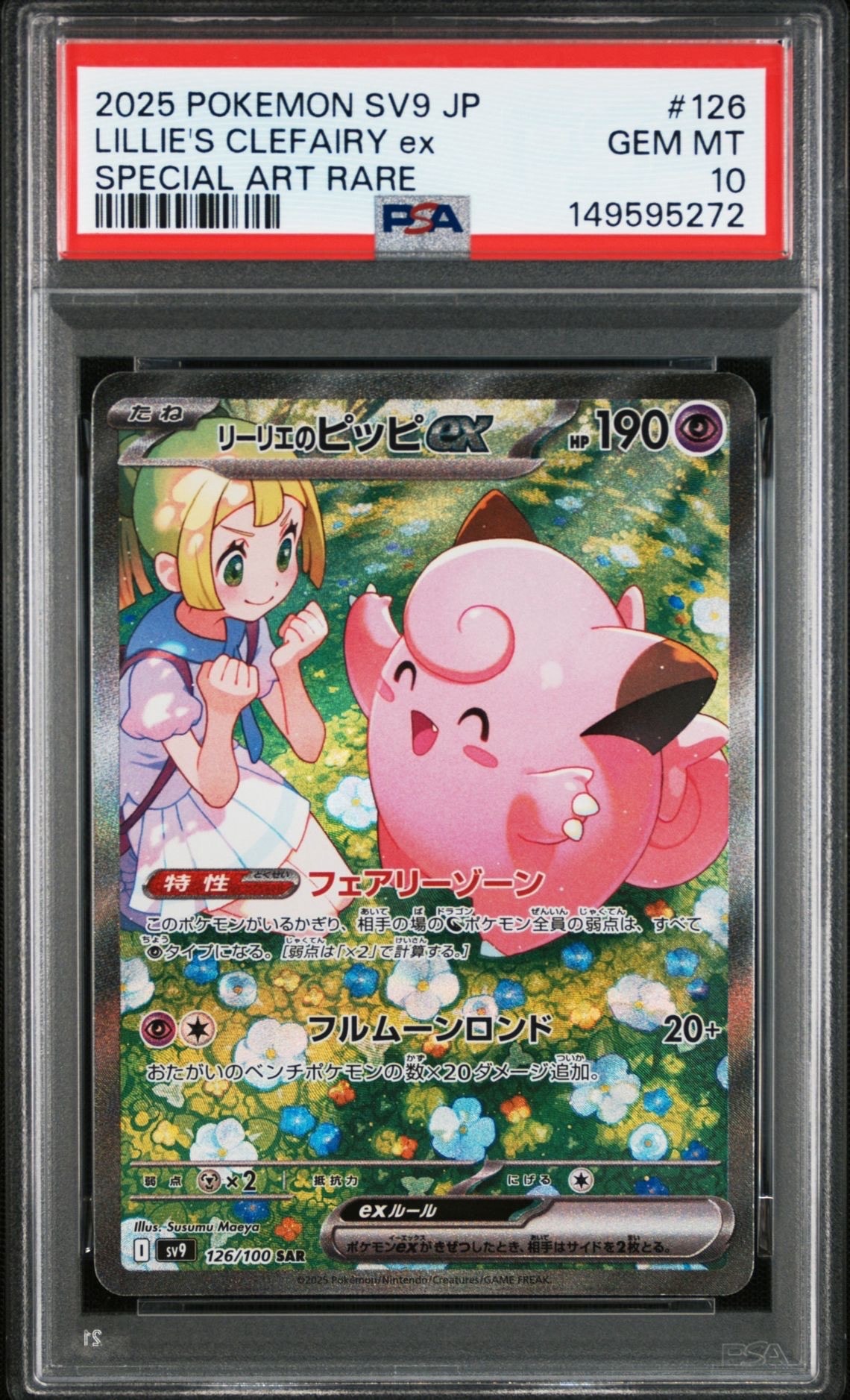 リーリエのピッピex SAR [SV9 126/100](拡張パック「バトルパートナーズ」)