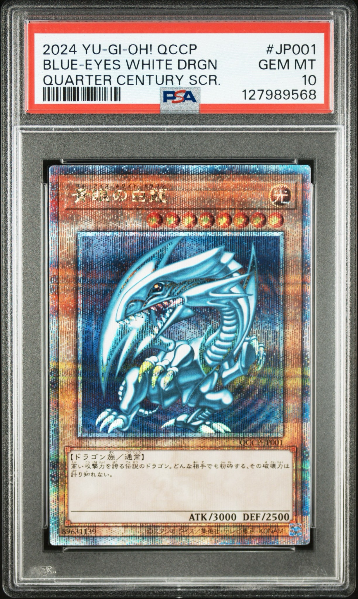 青眼の白龍 25th SE [QCCP-JP001](クォーター・センチュリー