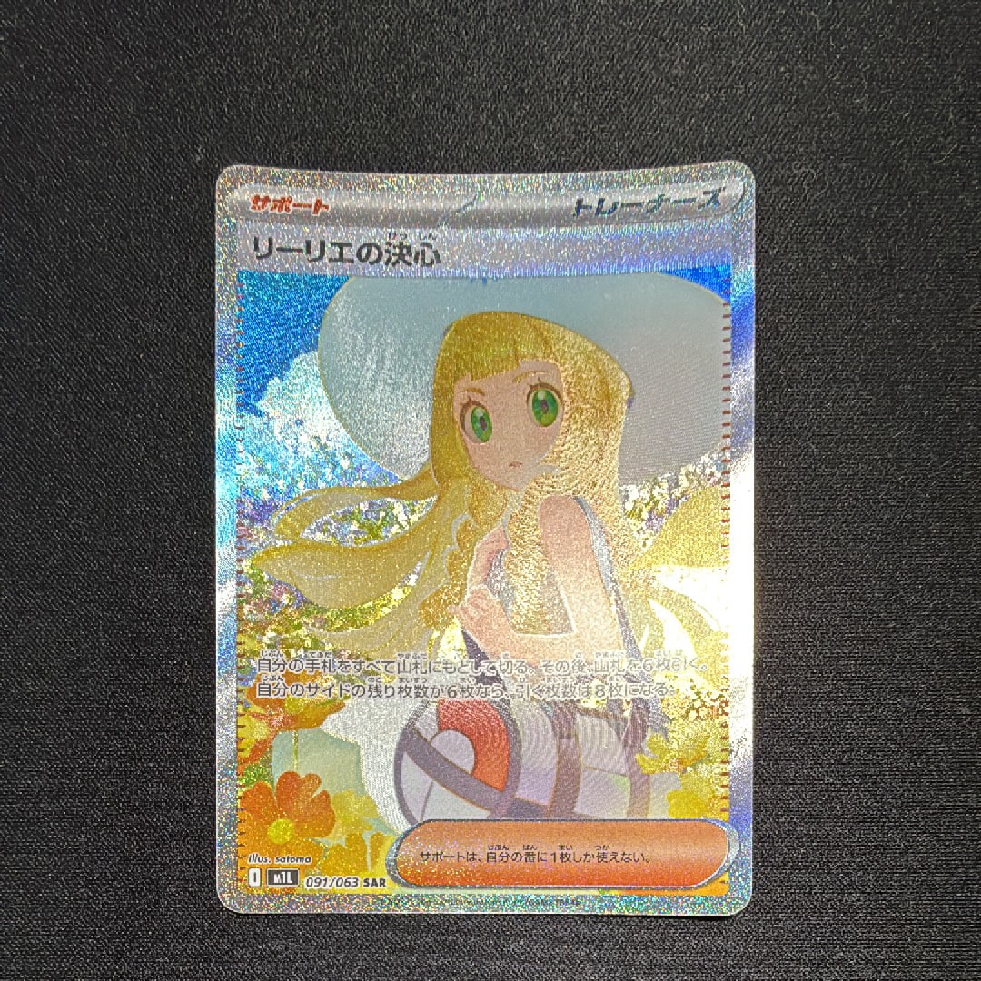 リーリエの決心 SAR [M1L 091/063](拡張パック「メガブレイブ」)