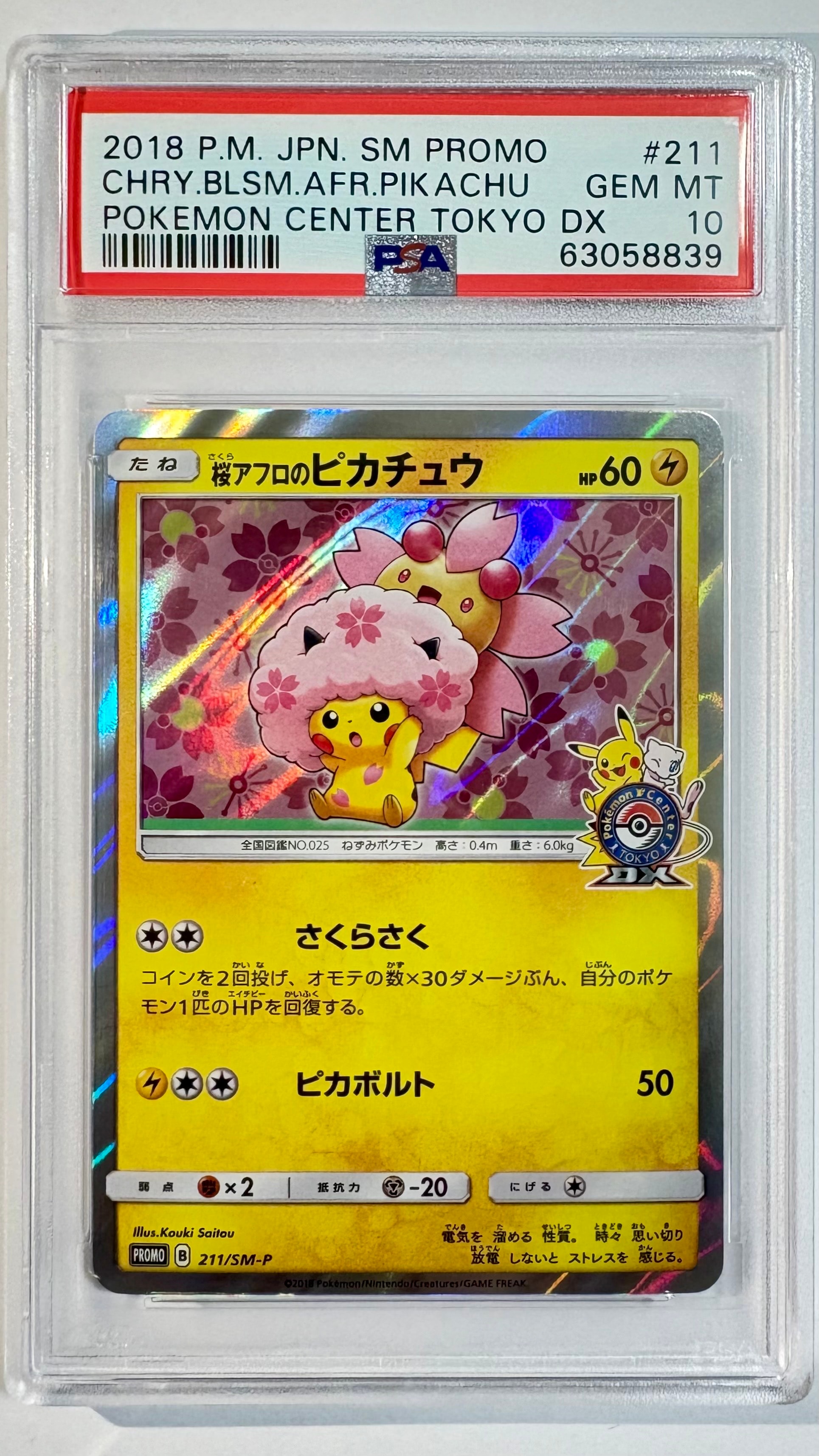 桜アフロのピカチュウ: プロモ[SM-P 211](プロモーションカード「SM-P