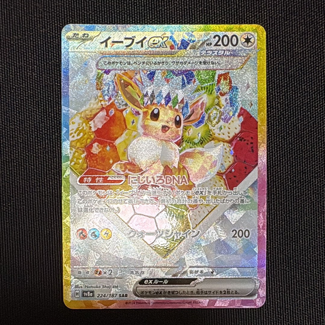 イーブイex SAR [SV8a 224/187](ハイクラスパック「テラスタルフェスex」)