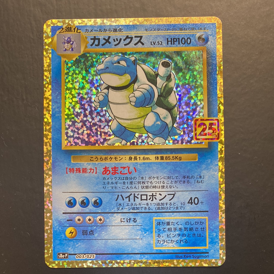 ポケモンカード　カメックス　25th プロモ Amazon.co.jp: ポケモンカードゲーム S8a-P 003/025 カメックス 水