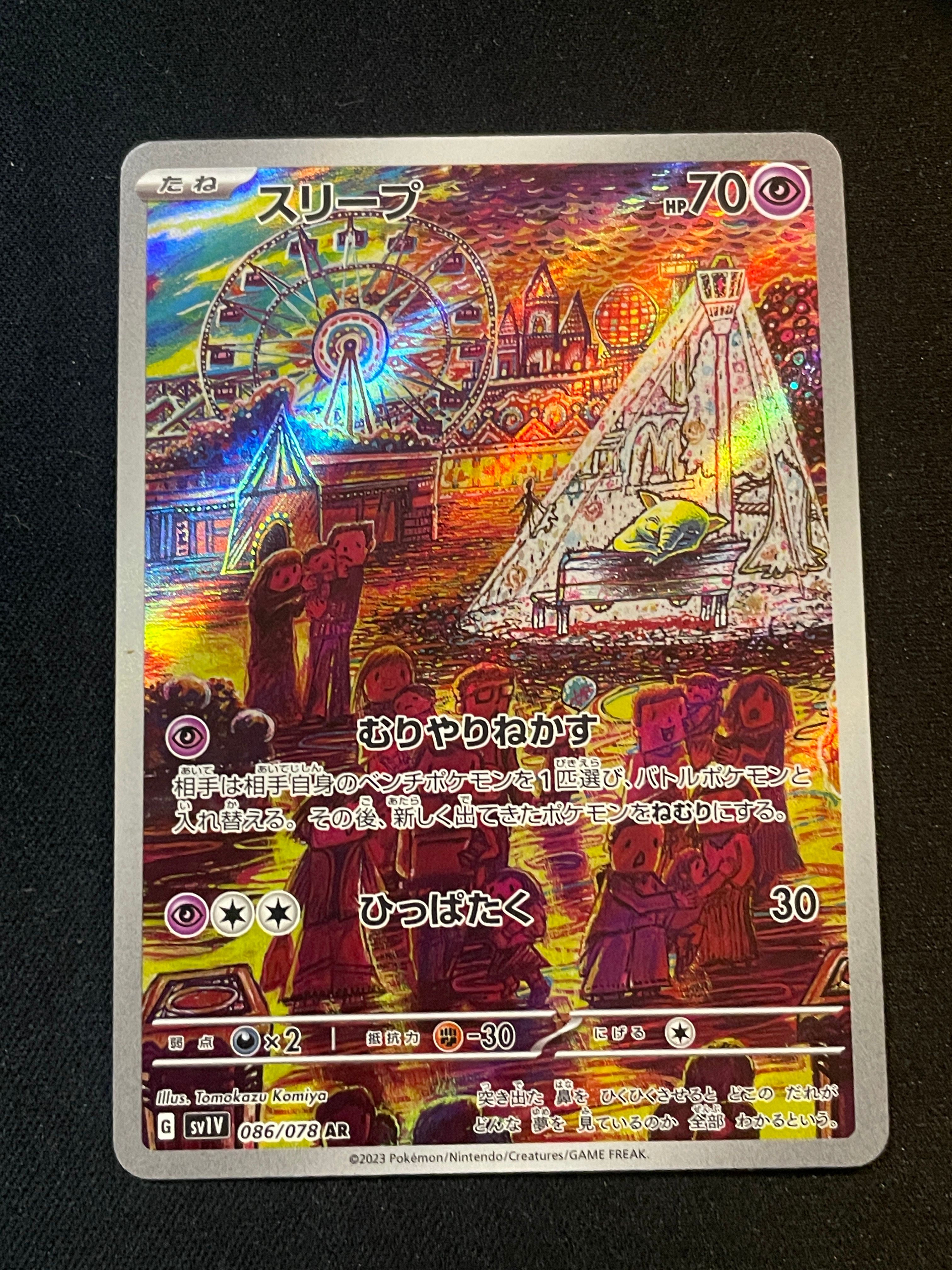 スリープ AR[SV1V 086/078](スカーレット&バイオレット 拡張パック「バイオレットex」)