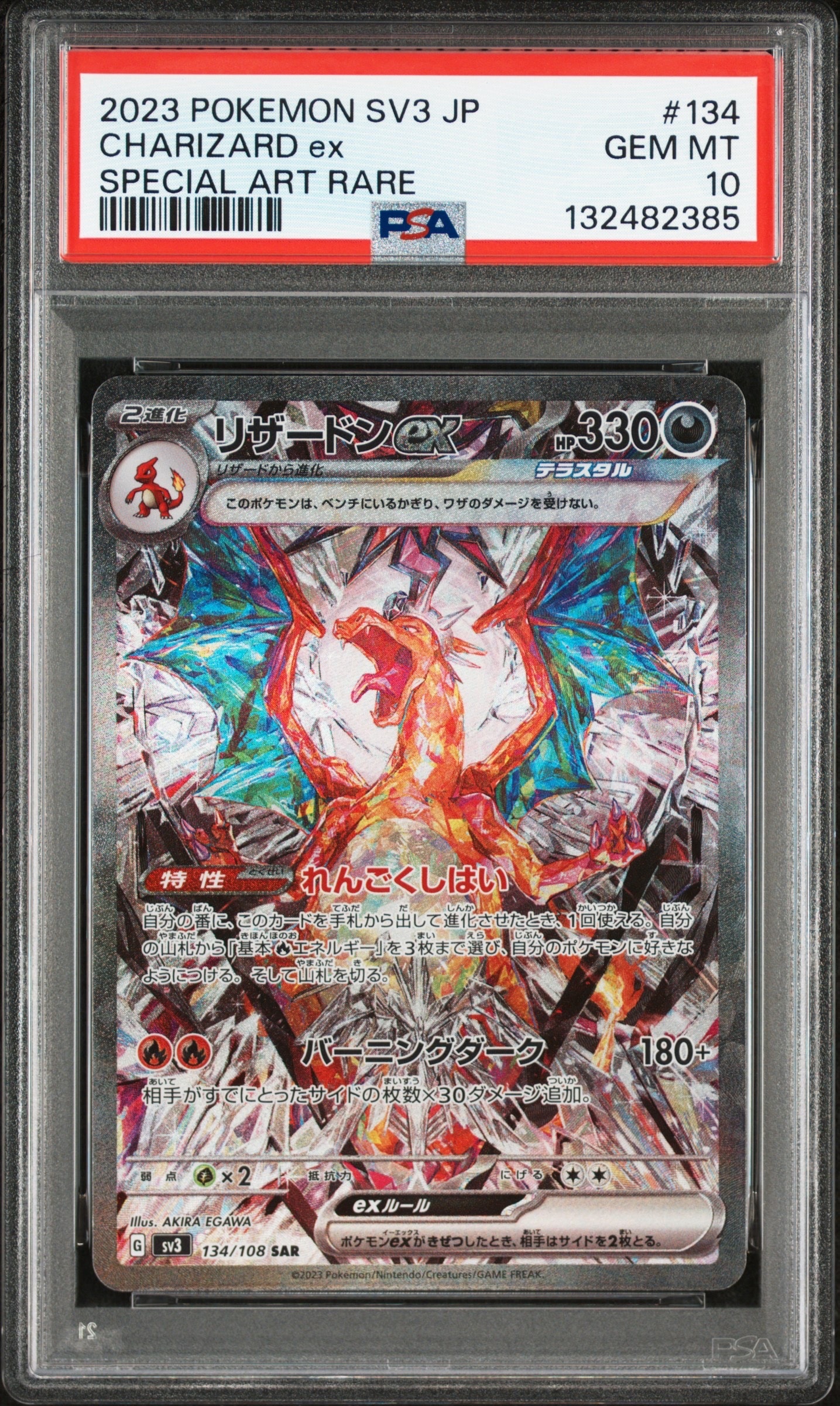 リザードンex SAR[SV3 134/108](拡張パック「黒炎の支配者」)の新品