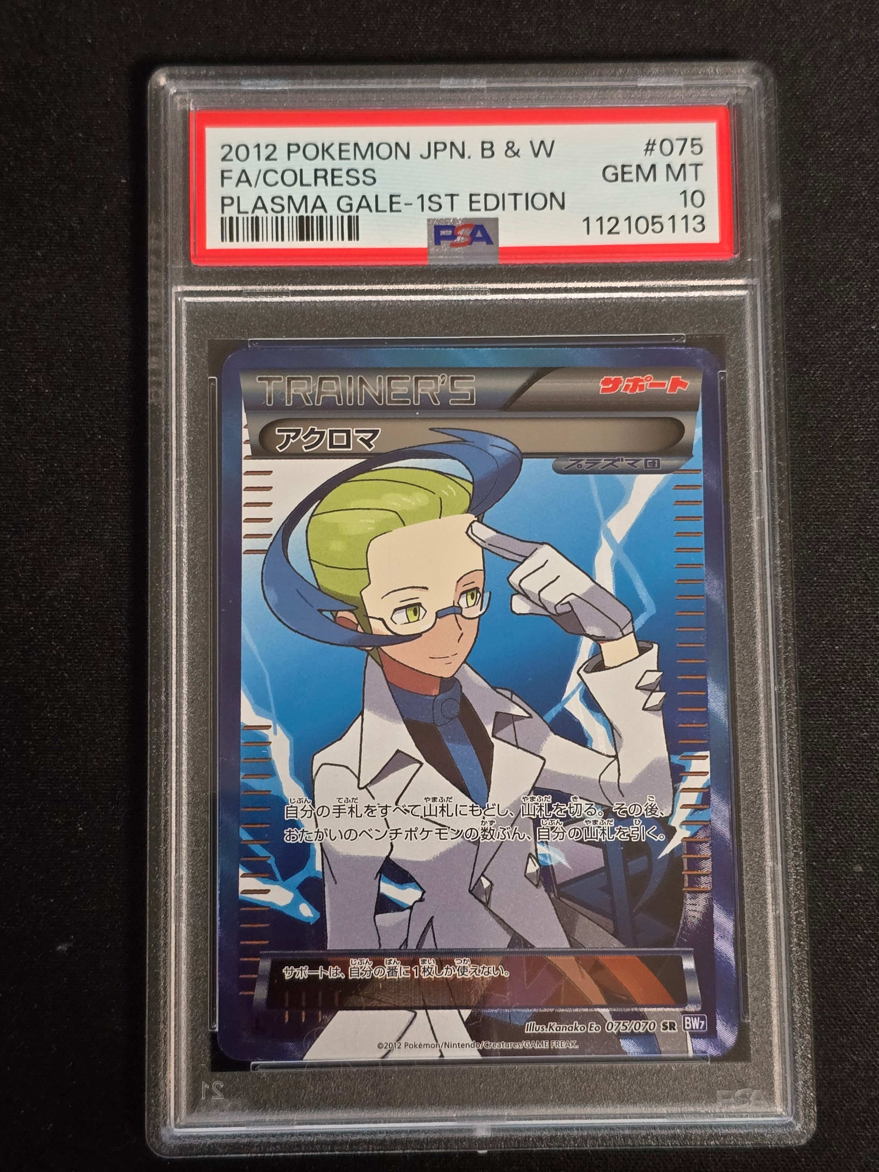 アクロマ SR :1ED [BW7 075/070](拡張パック「プラズマゲイル」)