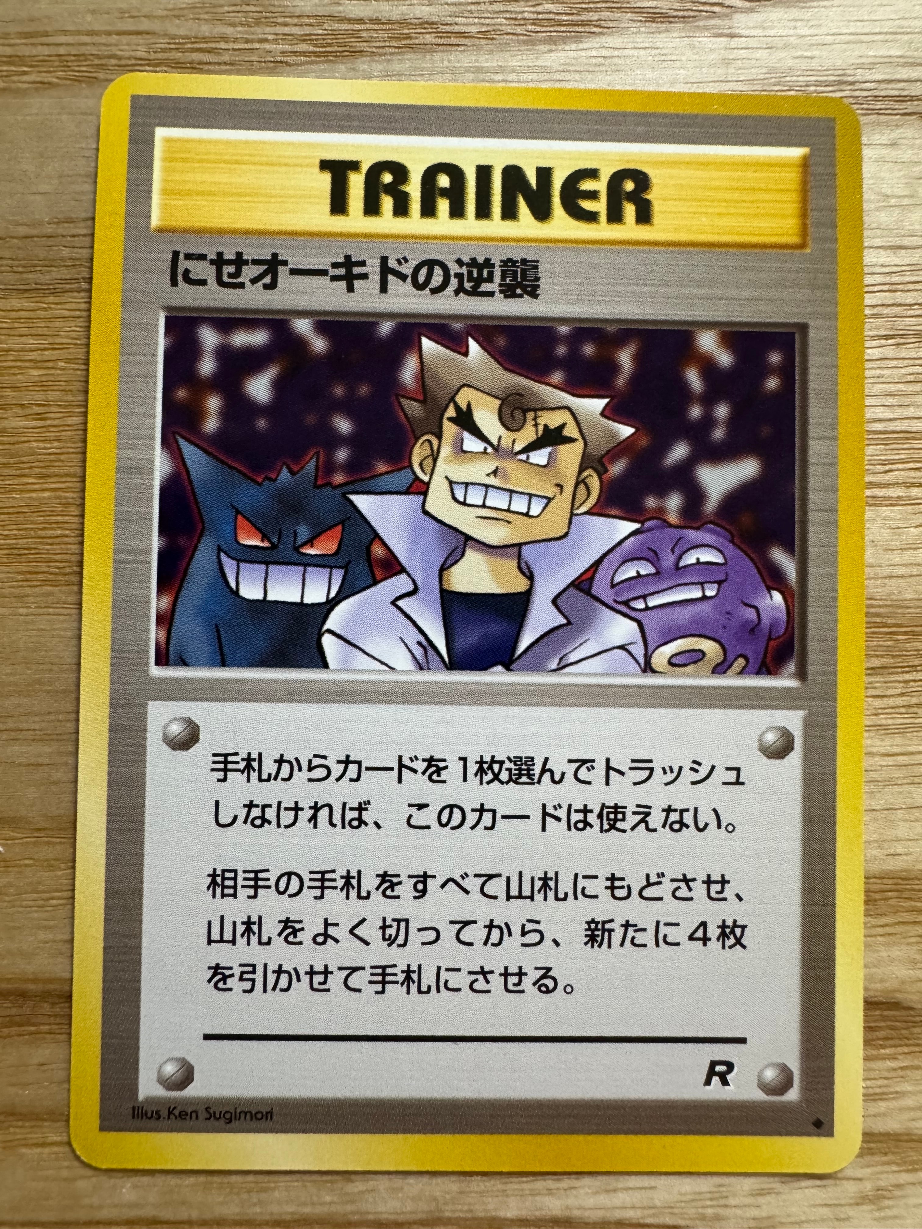 にせオーキドの逆襲 ◆ : 旧裏 [PMCG4](拡張パック「ロケット団」)